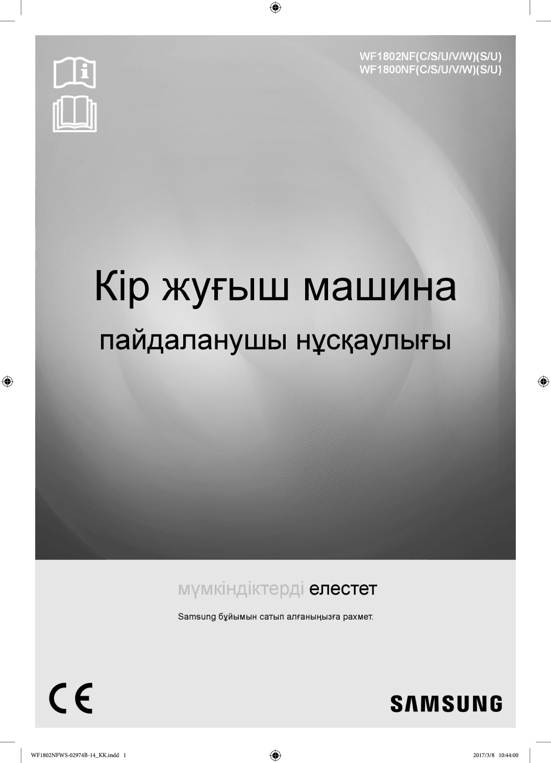 Samsung WF1802NFWS/YLP, WF1802NFSS/YLP manual Кір жуғыш машина, Samsung бұйымын сатып алғаныңызға рахмет 