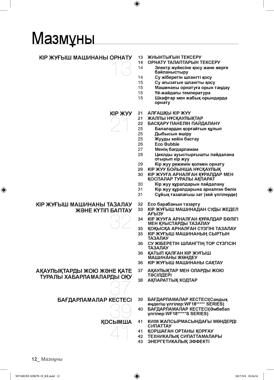 Samsung WF1802WECS/YLP, WF1802WEUS/YLP, WF1802XEC/YLP 12 Мазмұны, 13 Жиынтығын Тексеру 14 Орнату Талаптарын Тексеру 