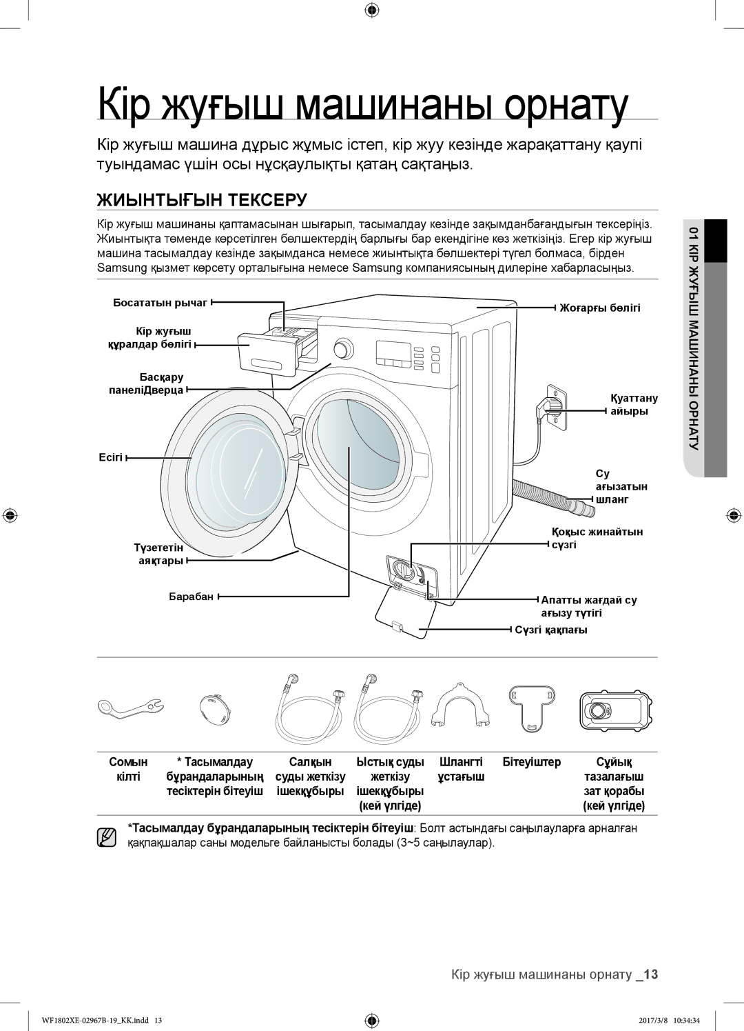 Samsung WF1802WEUS/YLP, WF1802WECS/YLP manual Жиынтығын Тексеру, Кір жуғыш машинаны орнату, КІР01ЖУҒЫШ, Машинаны Орнату 