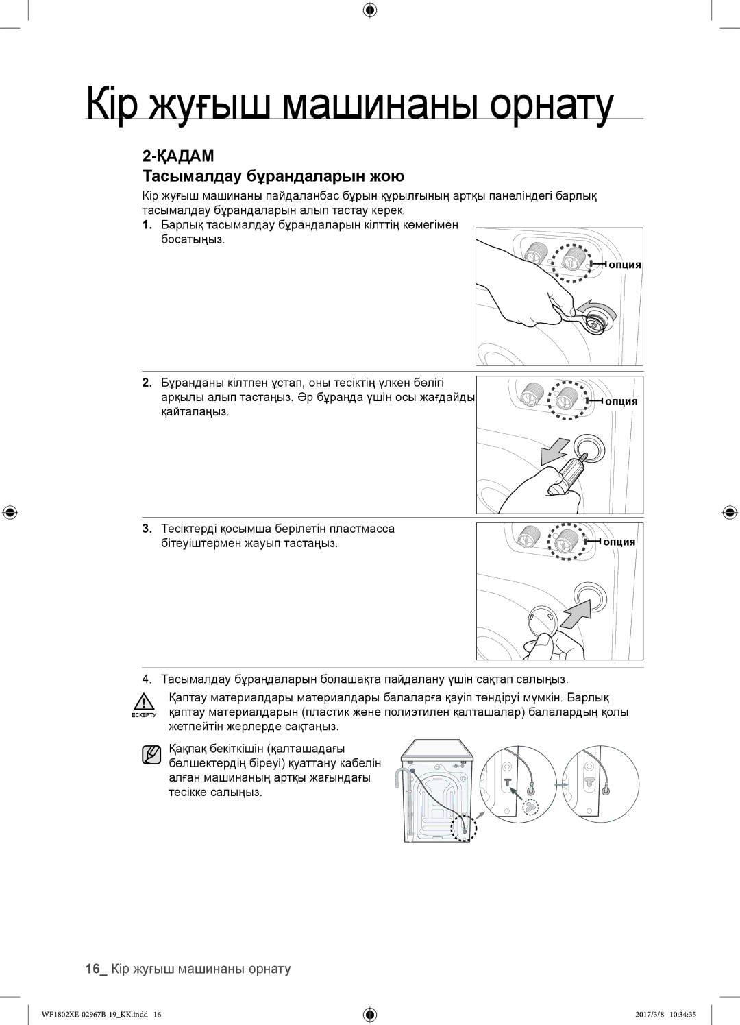 Samsung WF1802WECS/YLP, WF1802WEUS/YLP, WF1802XEC/YLP manual Тасымалдау бұрандаларын жою, 16 Кір жуғыш машинаны орнату 