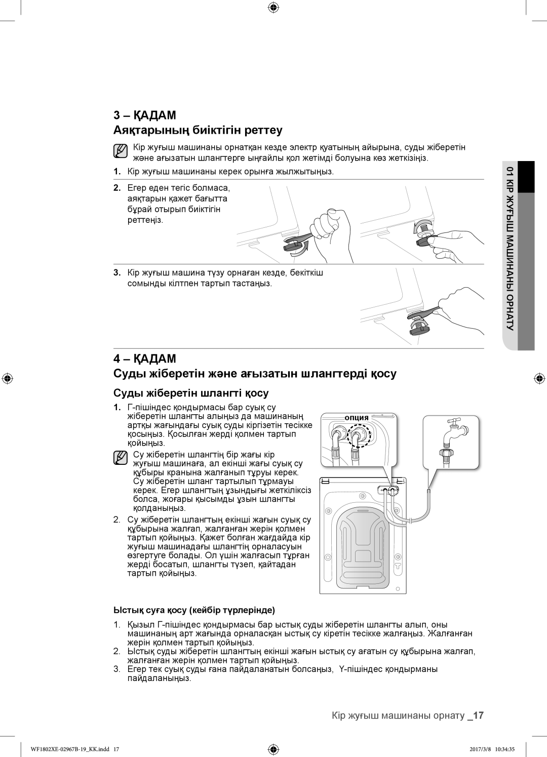 Samsung WF1802WEUS/YLP, WF1802WECS/YLP manual Аяқтарының биіктігін реттеу, Суды жіберетін және ағызатын шлангтерді қосу 