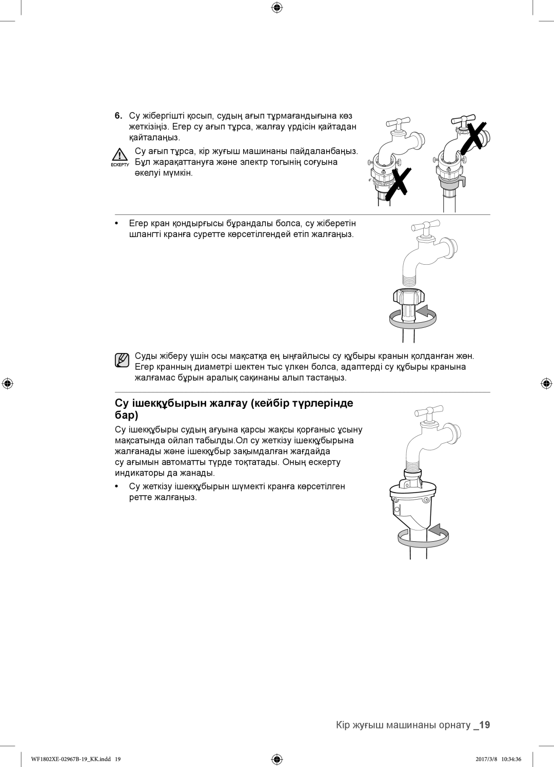 Samsung WF1802XEY/YLP, WF1802WECS/YLP, WF1802WEUS/YLP, WF1802XEC/YLP manual Су ішекқұбырын жалғау кейбір түрлерінде бар 