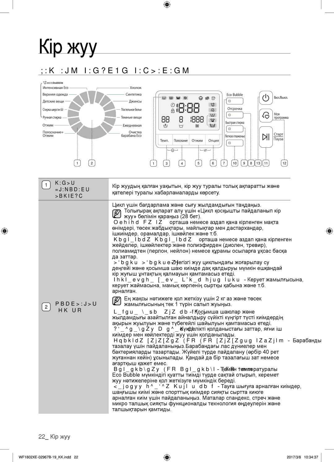 Samsung WF1802XEC/YLP, WF1802WECS/YLP, WF1802WEUS/YLP, WF1802XEY/YLP manual Басқару Панелін Пайдалану, 22 Кір жуу 