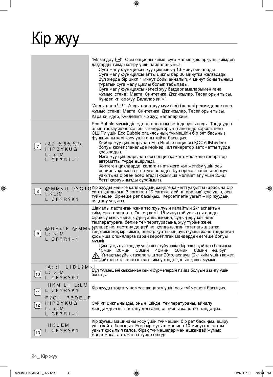 Samsung WF1802WECS/YLP, WF1802WEUS/YLP, WF1802XEC/YLP, WF1802XEY/YLP manual 24 Кір жуу 