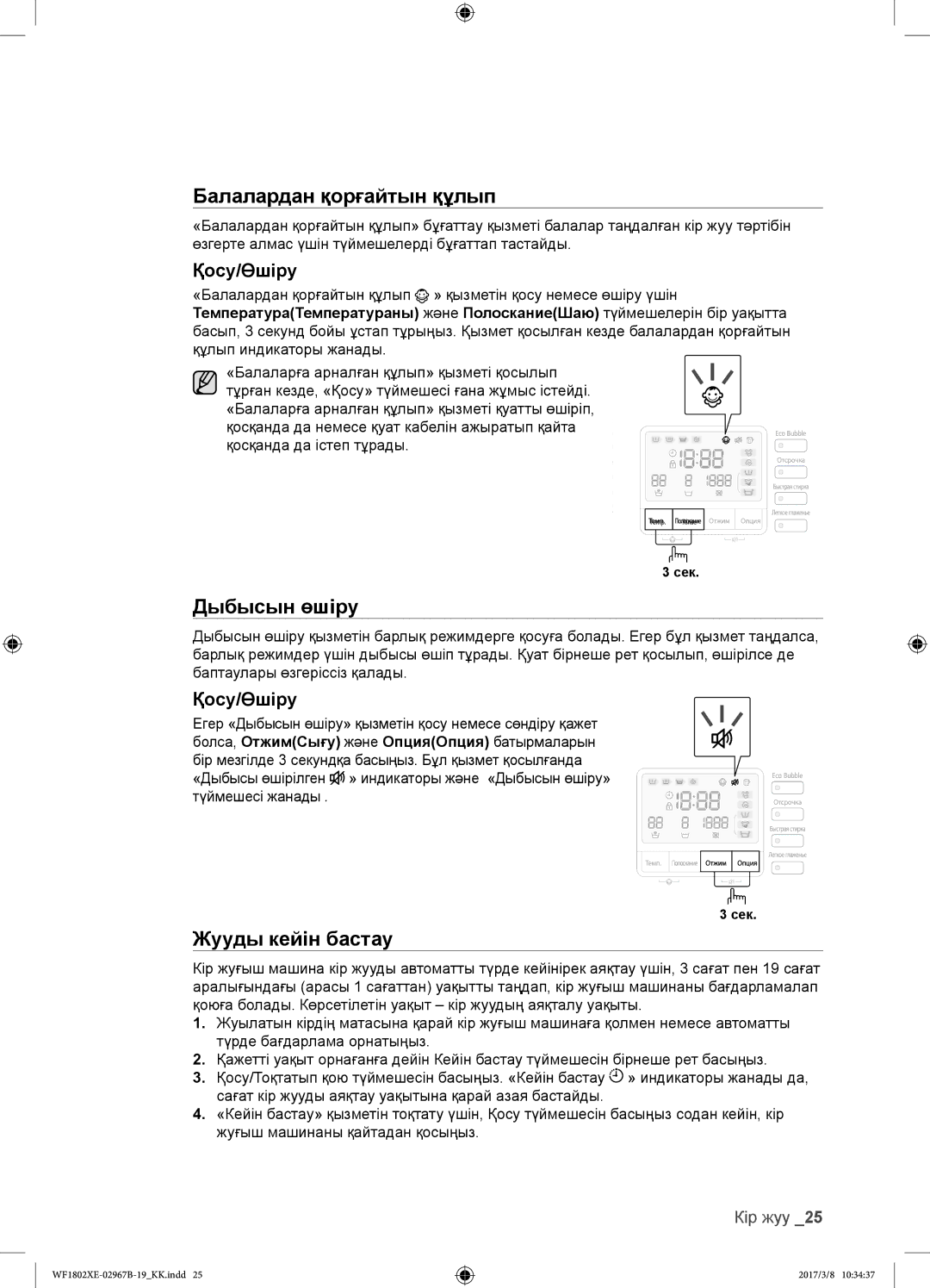 Samsung WF1802WEUS/YLP, WF1802WECS/YLP, WF1802XEC/YLP, WF1802XEY/YLP manual Дыбысын өшіру, Қосу/Өшіру 