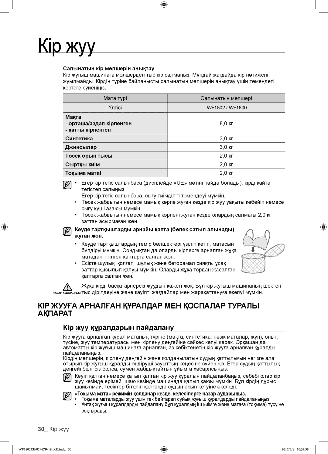 Samsung WF1802XEC/YLP КІР Жууға Арналған Құралдар МЕН Қоспалар Туралы Ақпарат, Кір жуу құралдарын пайдалану, 30 Кір жуу 