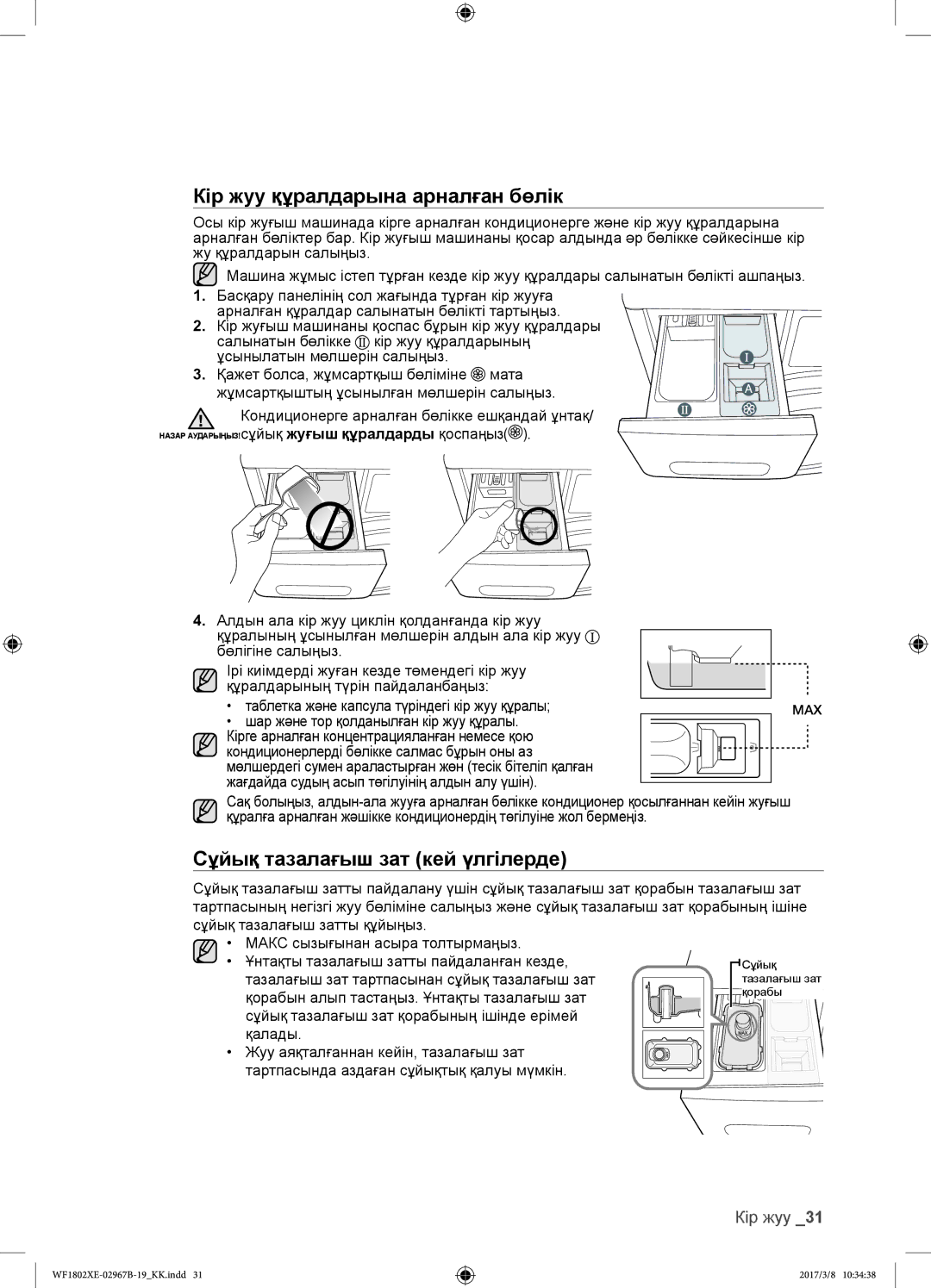 Samsung WF1802XEY/YLP, WF1802WECS/YLP, WF1802WEUS/YLP Кір жуу құралдарына арналған бөлік, Сұйық тазалағыш зат кей үлгілерде 