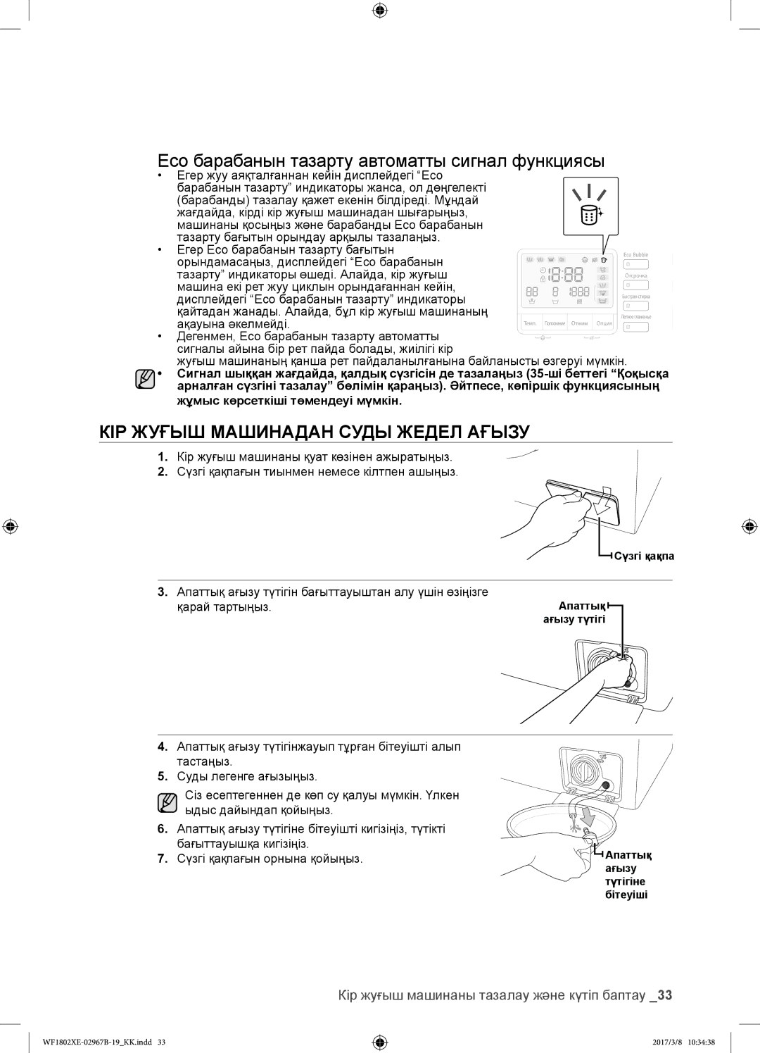 Samsung WF1802WEUS/YLP manual Eco барабанын тазарту автоматты сигнал функциясы, КІР Жуғыш Машинадан Суды Жедел Ағызу 