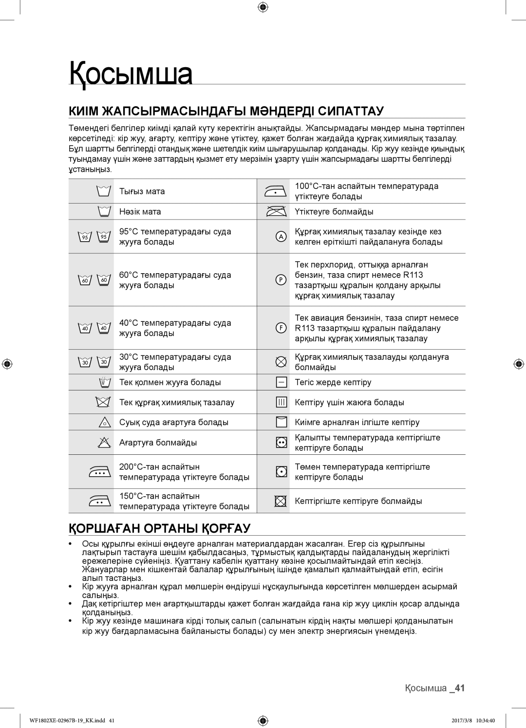 Samsung WF1802WEUS/YLP, WF1802WECS/YLP, WF1802XEC/YLP, WF1802XEY/YLP manual Қоршаған Ортаны Қорғау, 06 Қосымша 