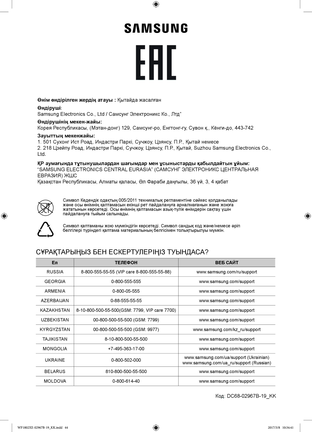 Samsung WF1802WECS/YLP, WF1802WEUS/YLP, WF1802XEC/YLP, WF1802XEY/YLP manual Зауыттың мекенжайы, Код DC68-02967B-19KK 