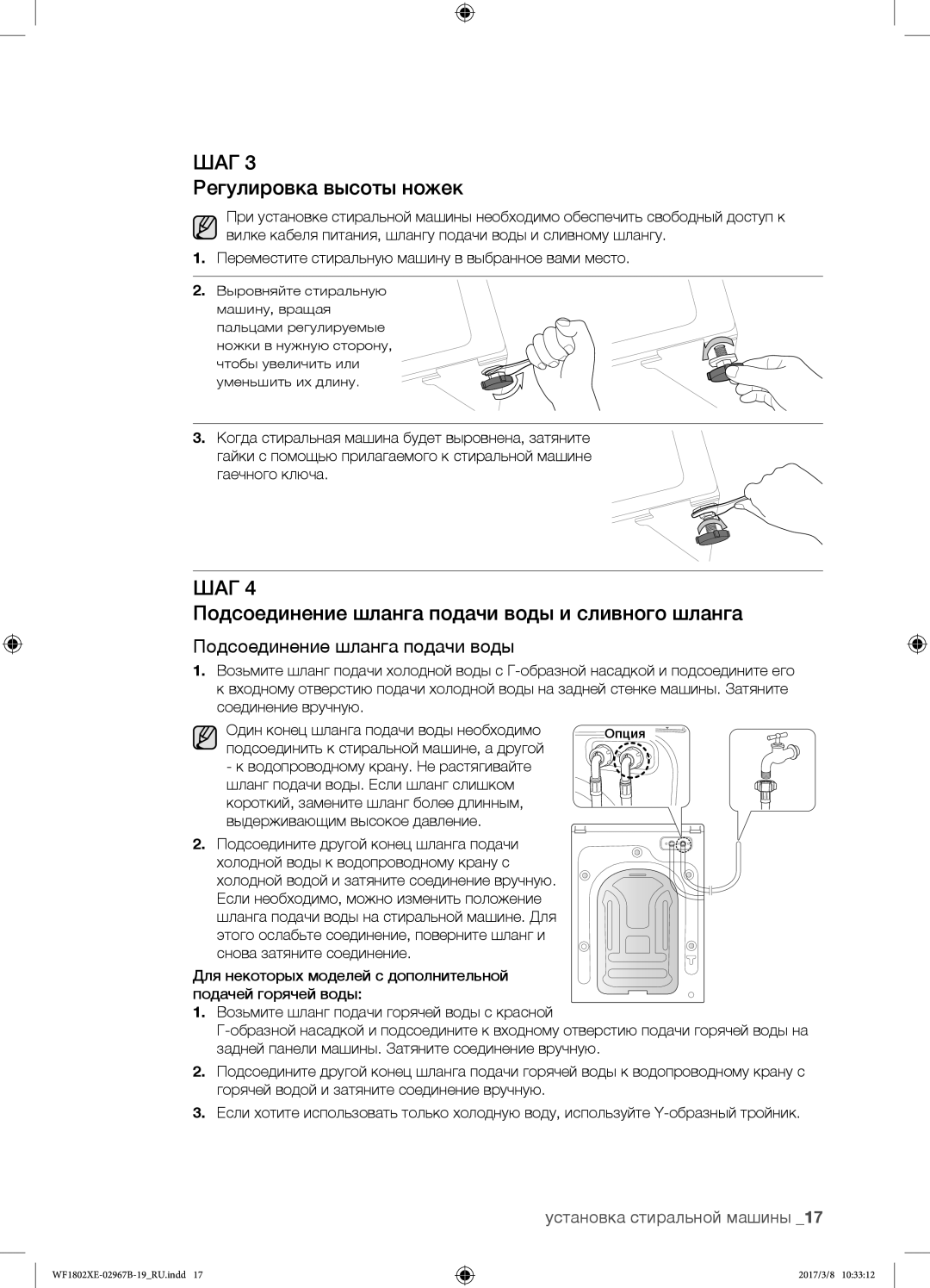 Samsung WF1802WEUS/YLP, WF1802WECS/YLP manual Регулировка высоты ножек, Подсоединение шланга подачи воды и сливного шланга 