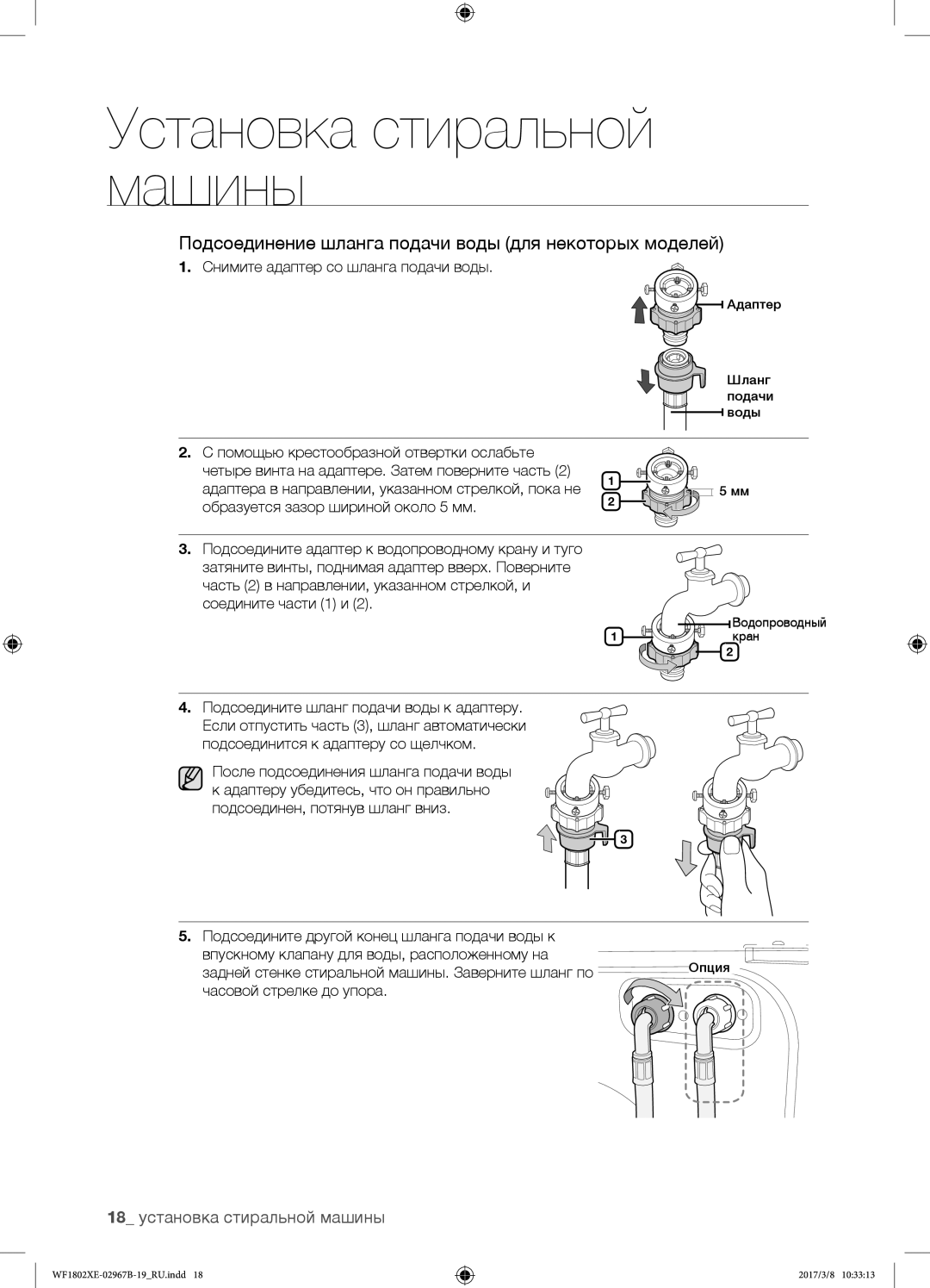 Samsung WF1802XEC/YLP manual Подсоединение шланга подачи воды для некоторых моделей, 18 установка стиральной машины 