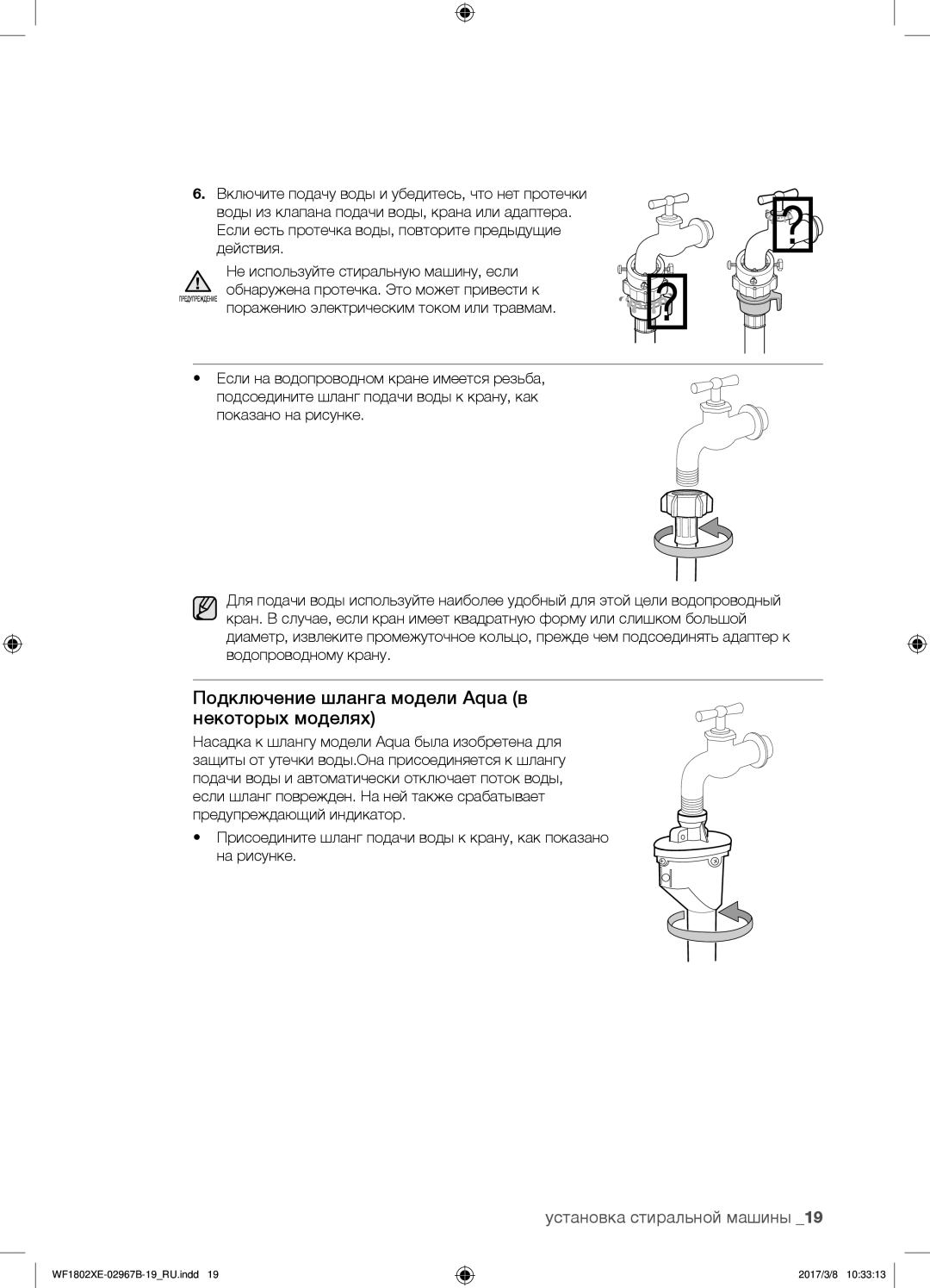 Samsung WF1802XEY/YLP, WF1802WECS/YLP, WF1802WEUS/YLP, WF1802XEC/YLP manual Подключение шланга модели Aqua в некоторых моделях 