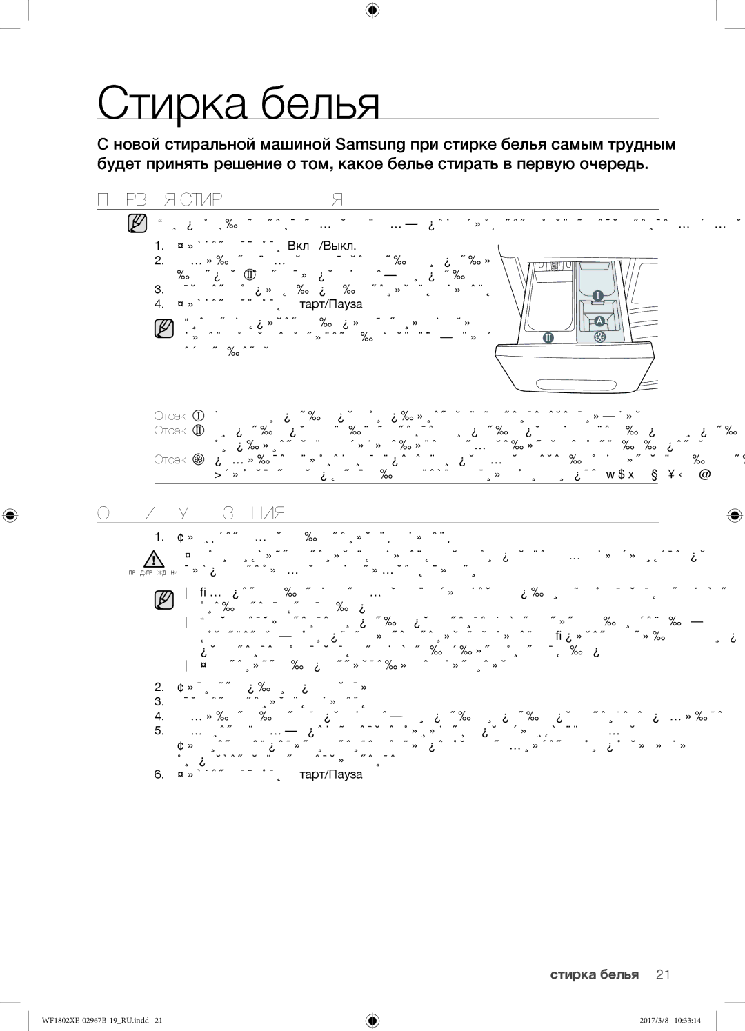 Samsung WF1802WEUS/YLP, WF1802WECS/YLP, WF1802XEC/YLP, WF1802XEY/YLP manual Стирка белья, Первая стирка белья, Общие указания 