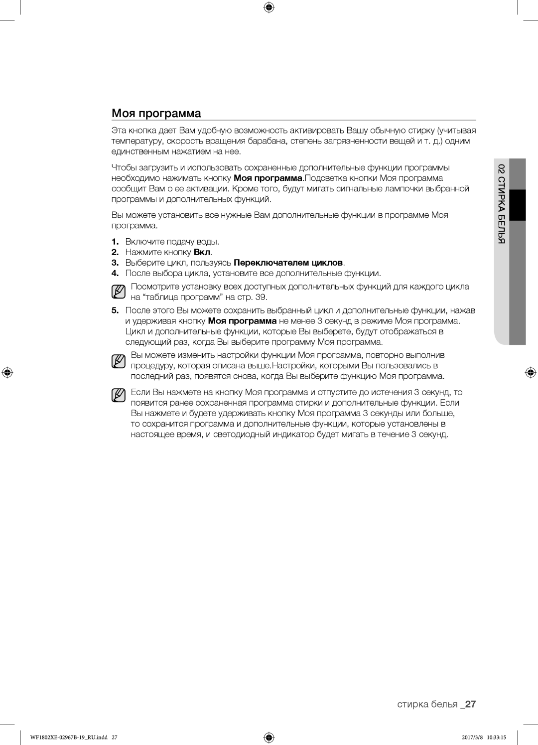 Samsung WF1802XEY/YLP, WF1802WECS/YLP, WF1802WEUS/YLP, WF1802XEC/YLP manual Моя программа, 02 стирка белья 