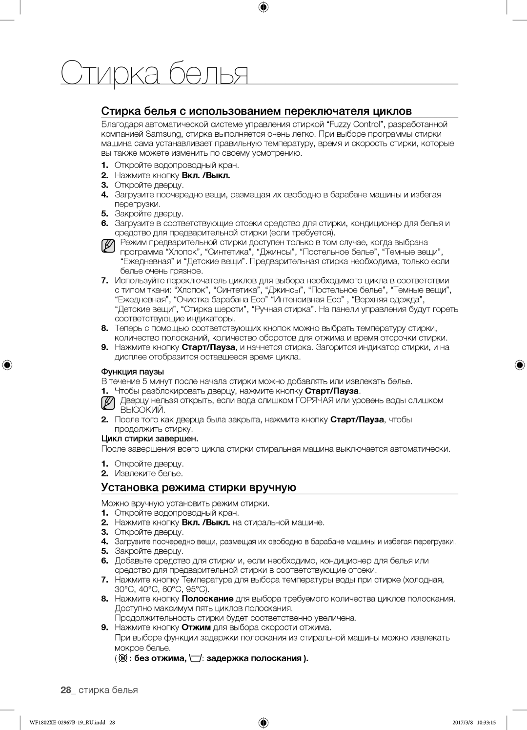 Samsung WF1802WECS/YLP manual Стирка белья с использованием переключателя циклов, Установка режима стирки вручную, Высокий 