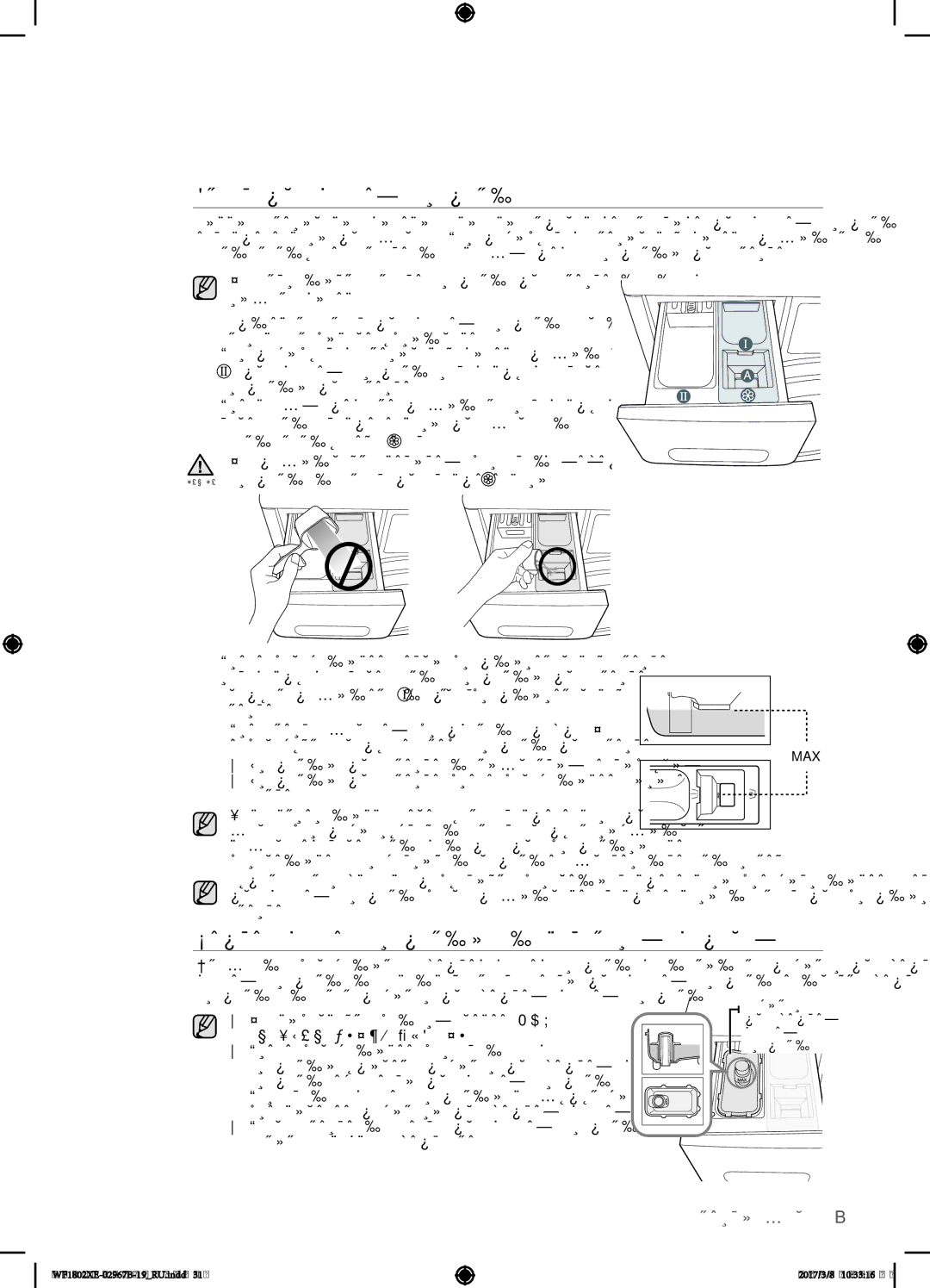 Samsung WF1802XEY/YLP manual Отсек для моющих средств, Жидкие моющие средства в некоторых моделях, Максимальный Уровень 