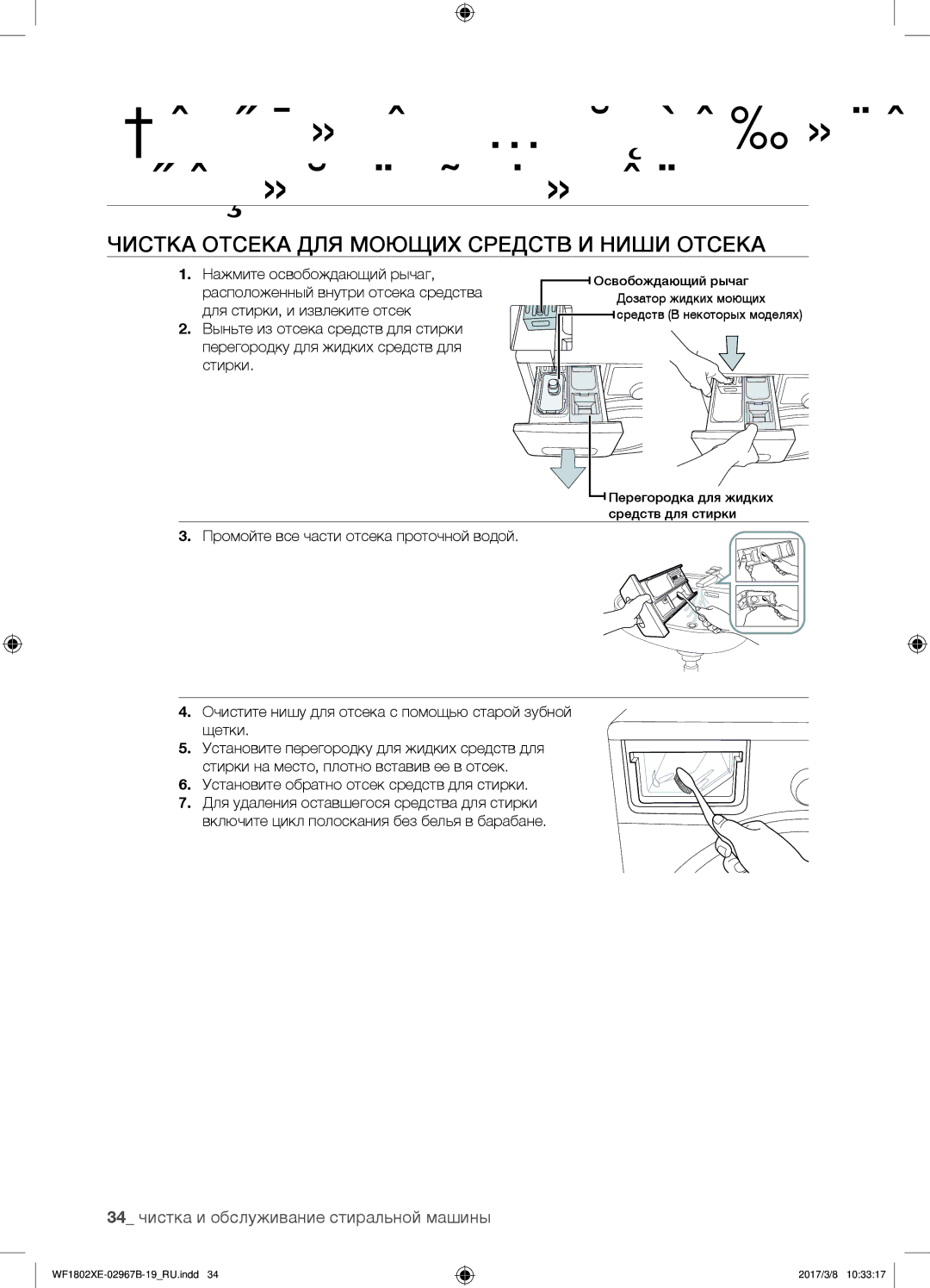 Samsung WF1802XEC/YLP manual Чистка отсека для моющих средств и ниши отсека, 34 чистка и обслуживание стиральной машины 