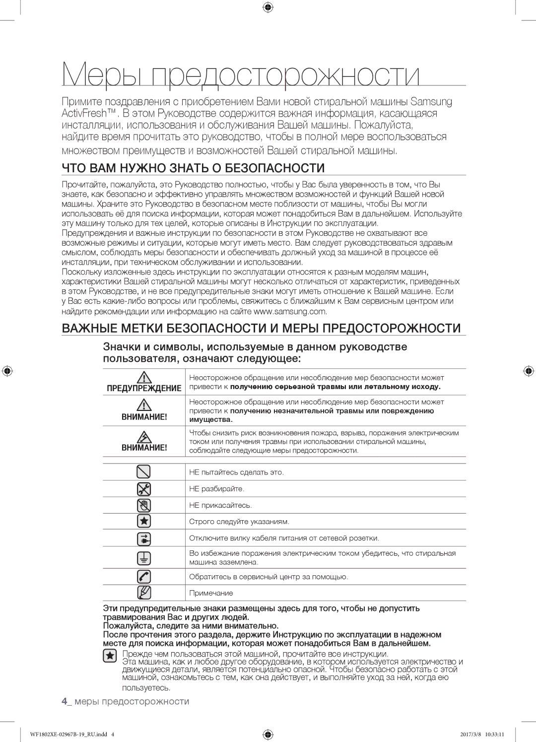 Samsung WF1802WECS/YLP, WF1802WEUS/YLP manual Меры предосторожности, ЧТО ВАМ Нужно Знать О Безопасности, Пользуетесь 