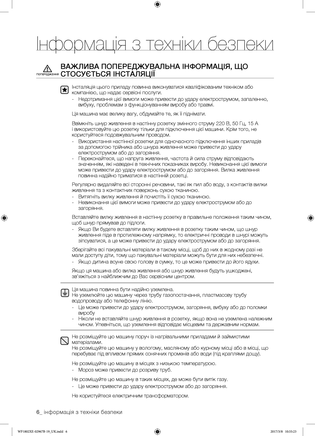 Samsung WF1802XEC/YLP, WF1802WECS/YLP, WF1802WEUS/YLP, WF1802XEY/YLP manual Інформація з техніки безпеки 