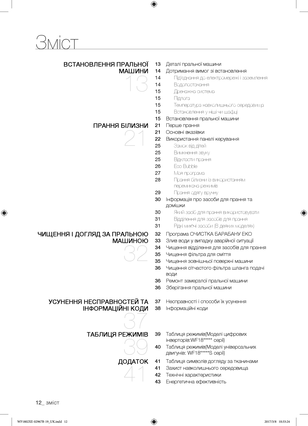 Samsung WF1802WECS/YLP Зміст, Встановлення пральної машини Прання білизни, Чищення і догляд за пральною машиною, 12 зміст 