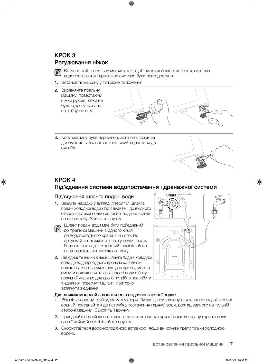 Samsung WF1802WEUS/YLP, WF1802WECS/YLP Крок 3 Регулювання ніжок, Під’єднання системи водопостачання і дренажної системи 