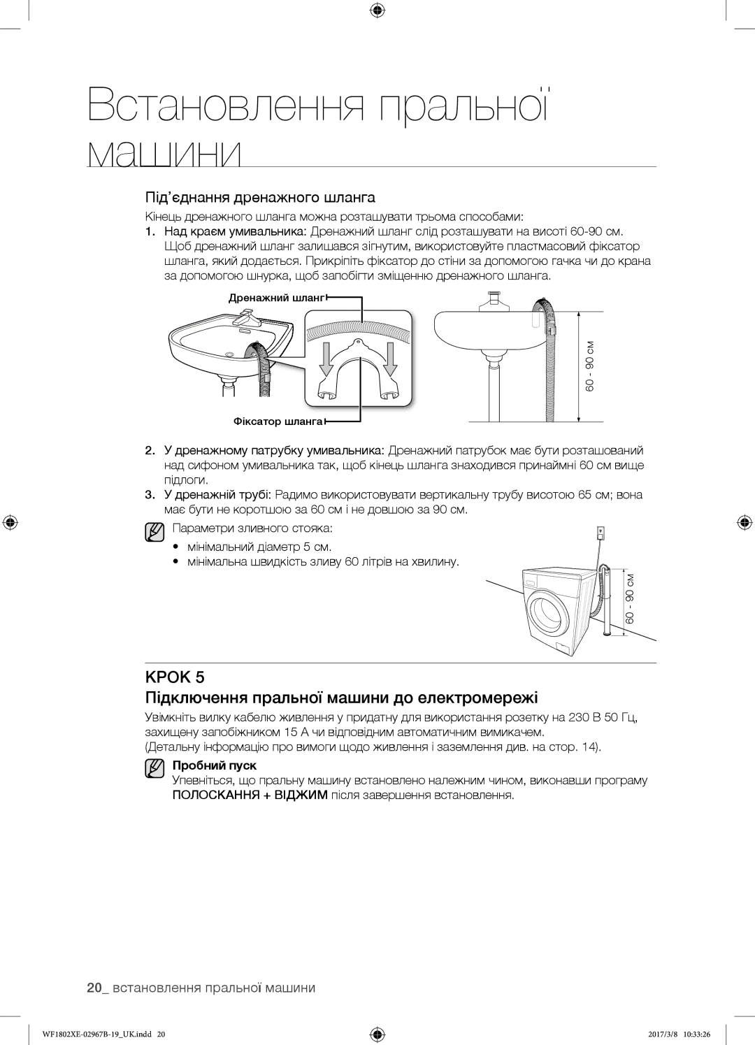 Samsung WF1802WECS/YLP manual Підключення пральної машини до електромережі, Під’єднання дренажного шланга, Пробний пуск 