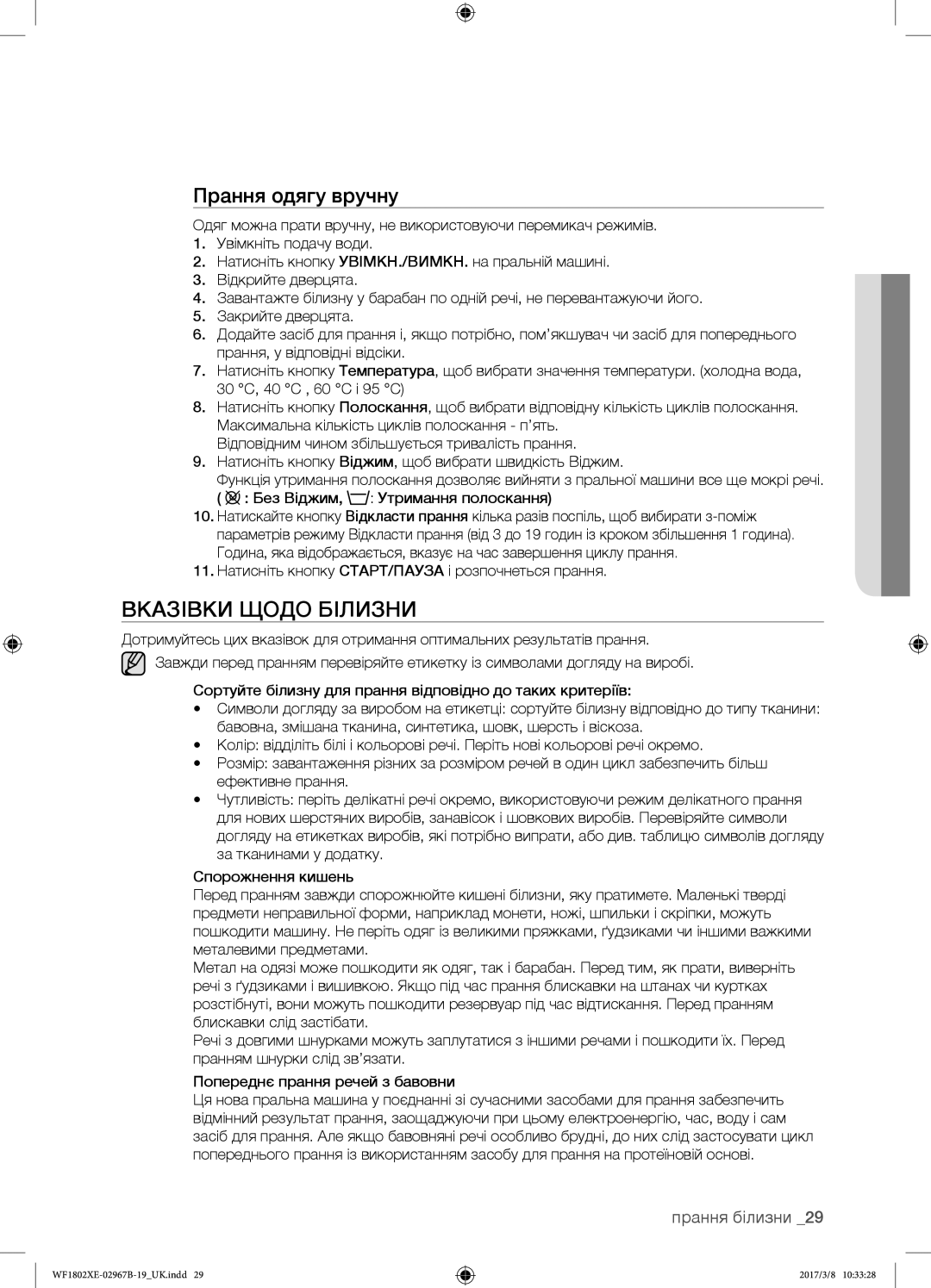 Samsung WF1802WEUS/YLP, WF1802WECS/YLP, WF1802XEC/YLP, WF1802XEY/YLP manual Вказівки Щодо Білизни, Прання одягу вручну 