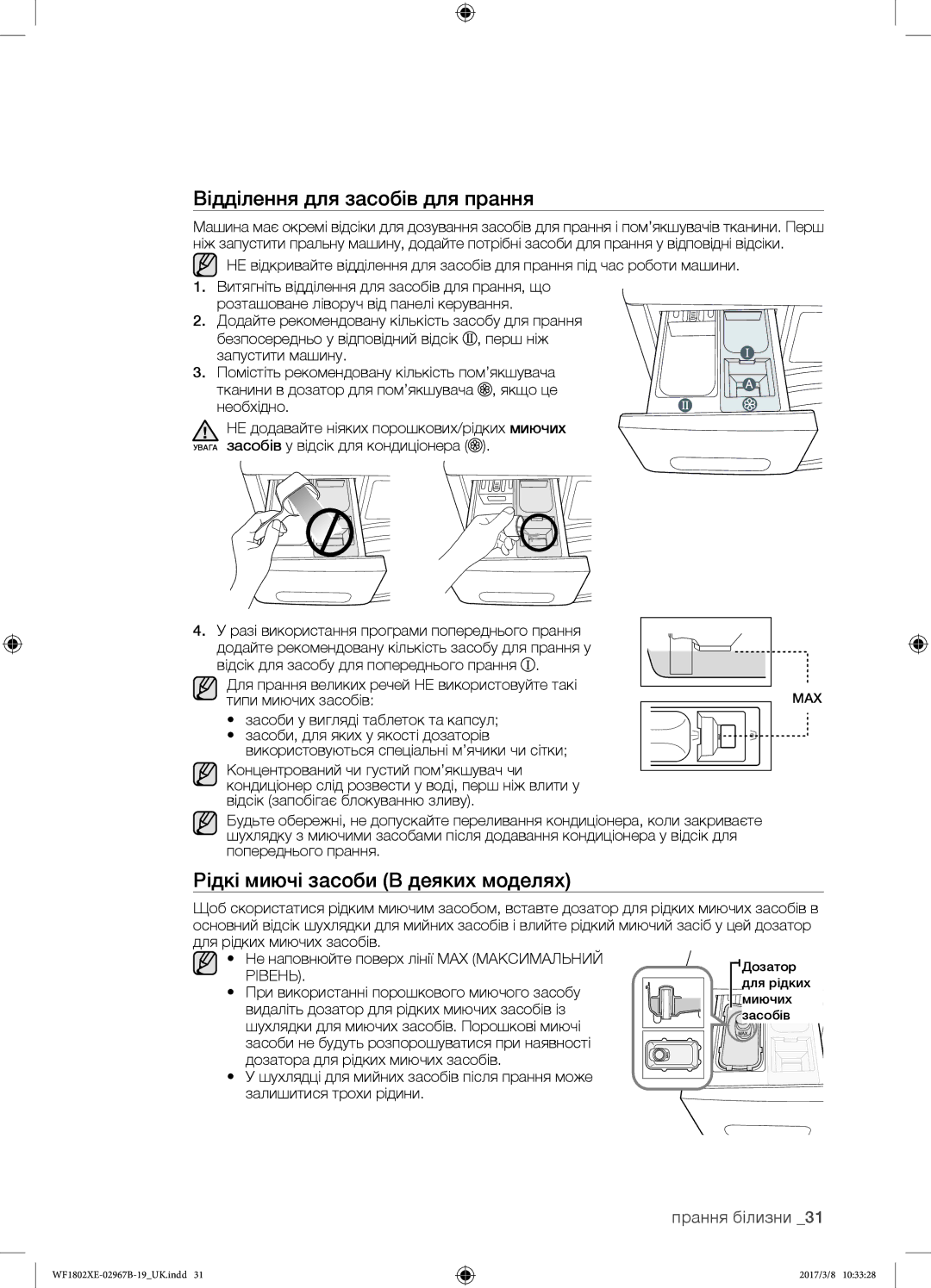 Samsung WF1802XEY/YLP, WF1802WECS/YLP, WF1802XEC/YLP Відділення для засобів для прання, Рідкі миючі засоби В деяких моделях 