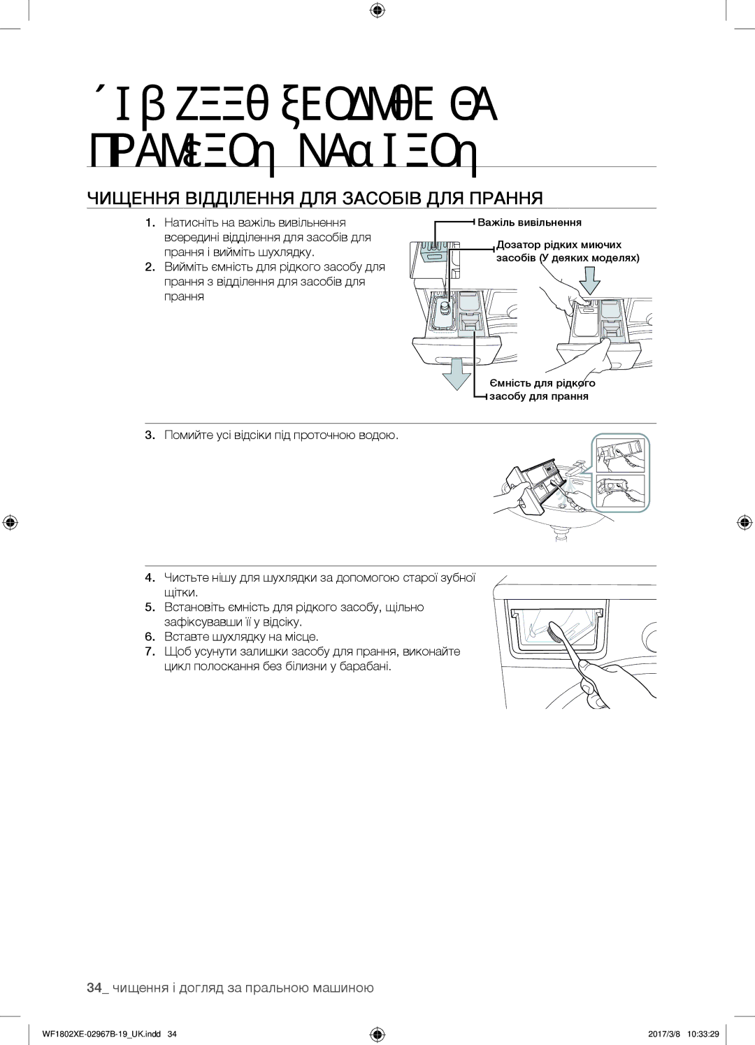 Samsung WF1802XEC/YLP, WF1802WECS/YLP Чищення відділення для засобів для прання, 34 чищення і догляд за пральною машиною 