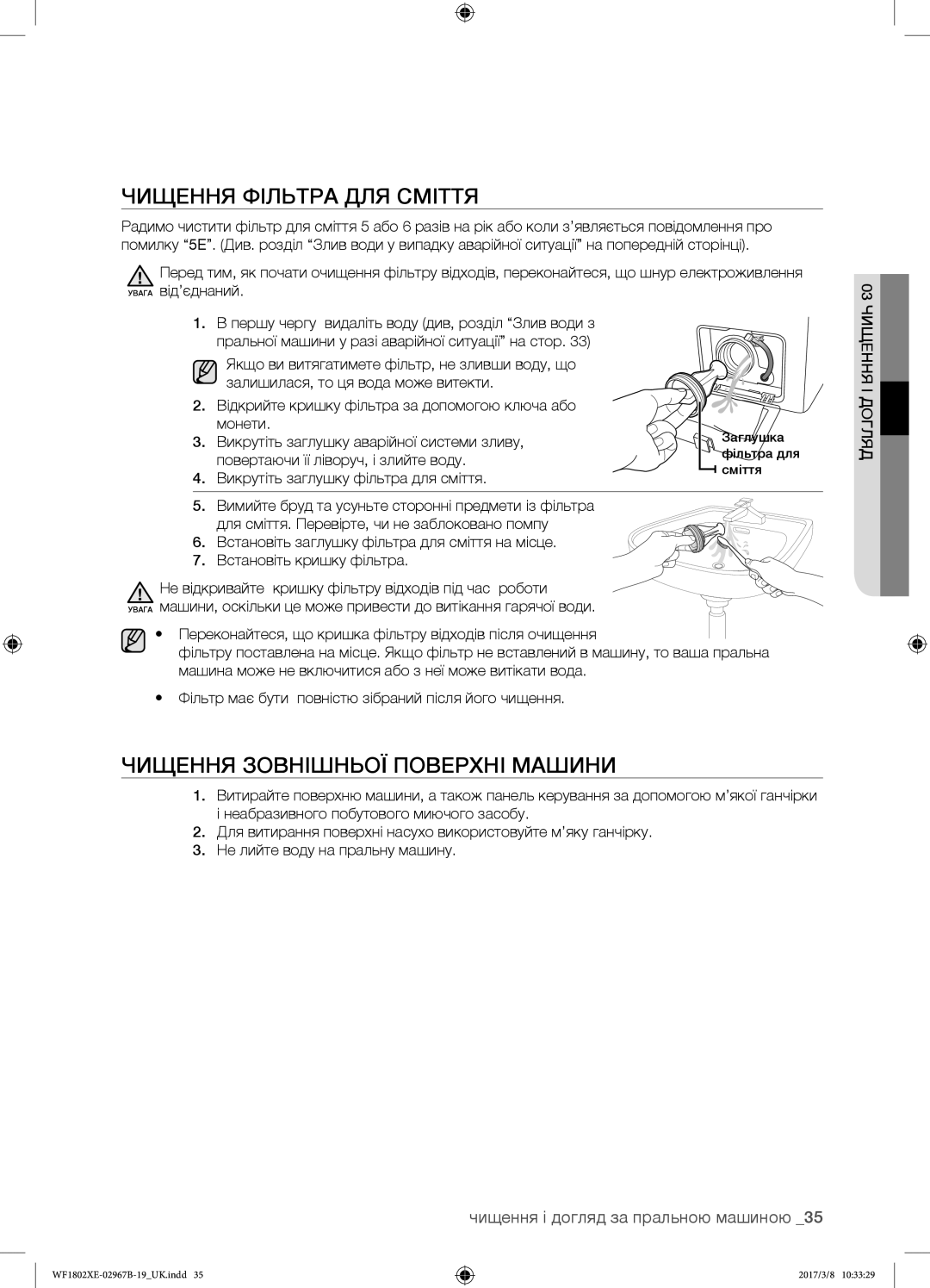 Samsung WF1802XEY/YLP Чищення фільтра для сміття, Чищення зовнішньої поверхні машини, Повертаючи її ліворуч, і злийте воду 