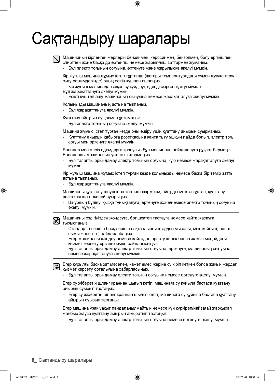 Samsung WF1802WECS/YLP, WF1802WEUS/YLP, WF1802XEC/YLP, WF1802XEY/YLP manual Сақтандыру шаралары 