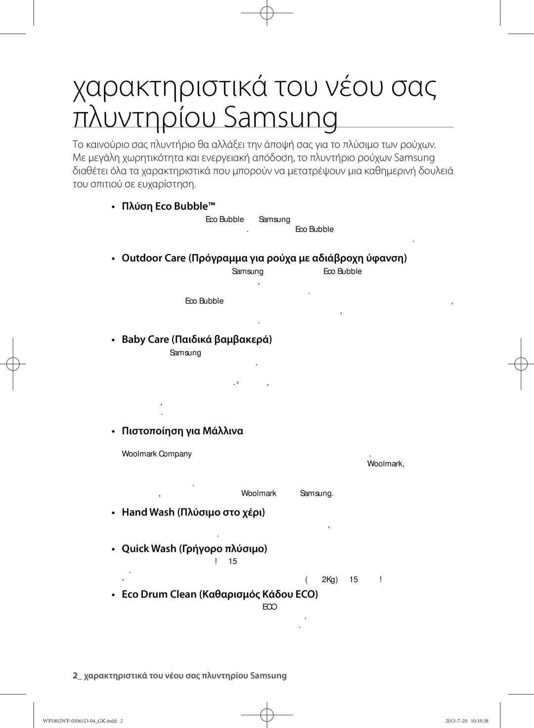 Samsung WF1802WFVS/YLE manual Χαρακτηριστικά του νέου σας πλυντηρίου Samsung, Πλύση Eco Bubble 