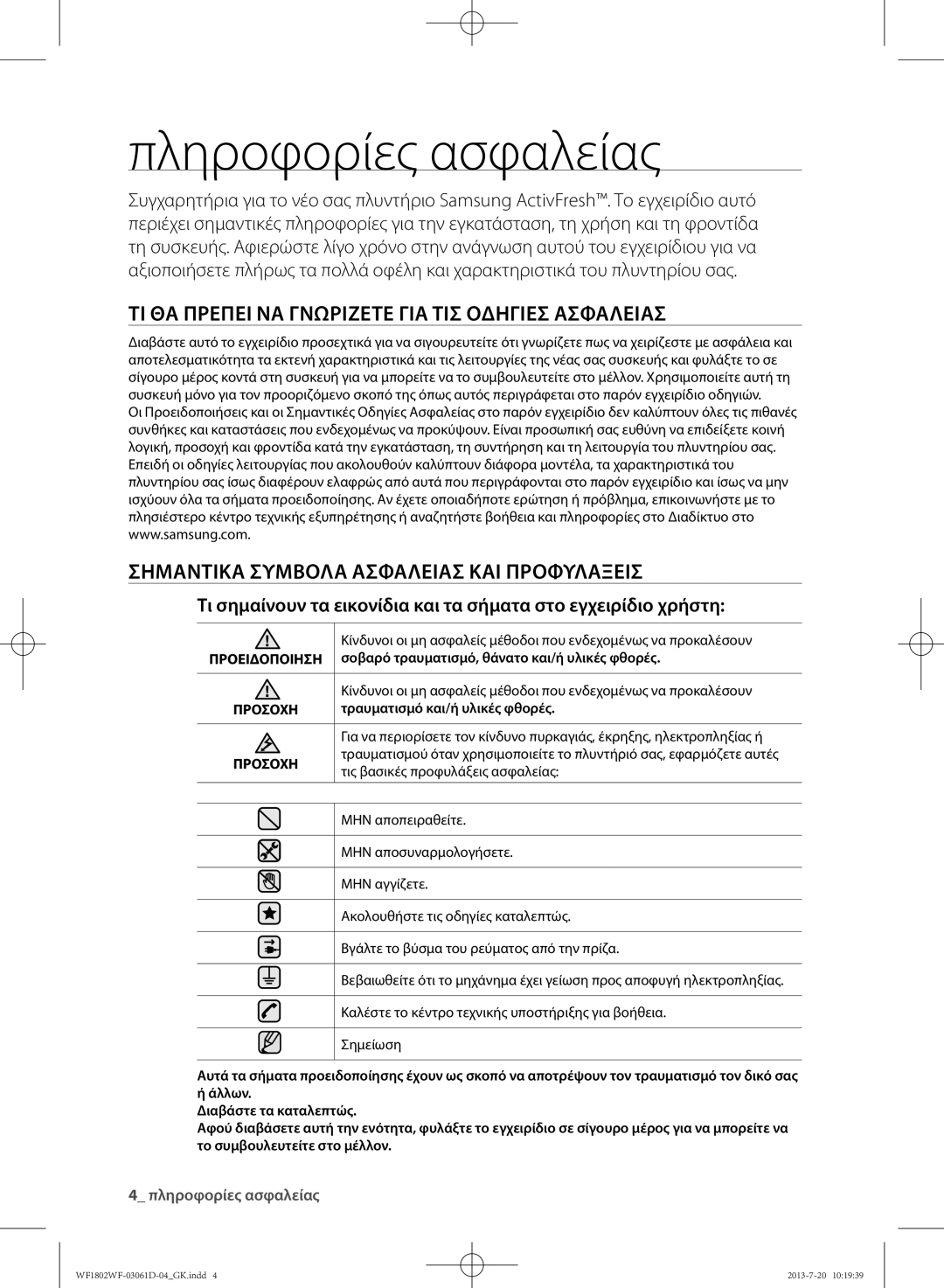 Samsung WF1802WFVS/YLE manual Πληροφορίες ασφαλείας, Σοβαρό τραυματισμό, θάνατο και/ή υλικές φθορές 