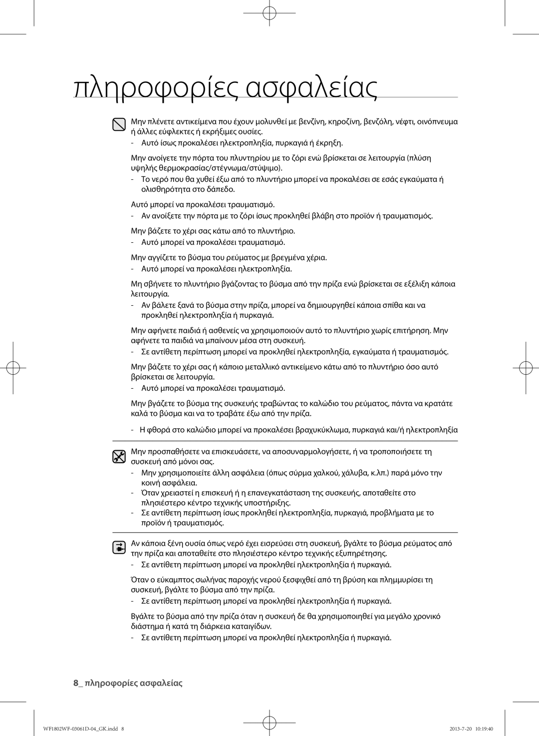 Samsung WF1802WFVS/YLE manual Πληροφορίες ασφαλείας 