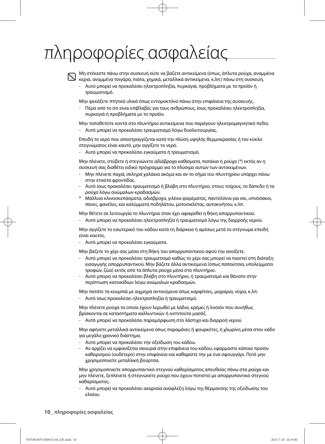 Samsung WF1802WFVS/YLE manual 10 πληροφορίες ασφαλείας 