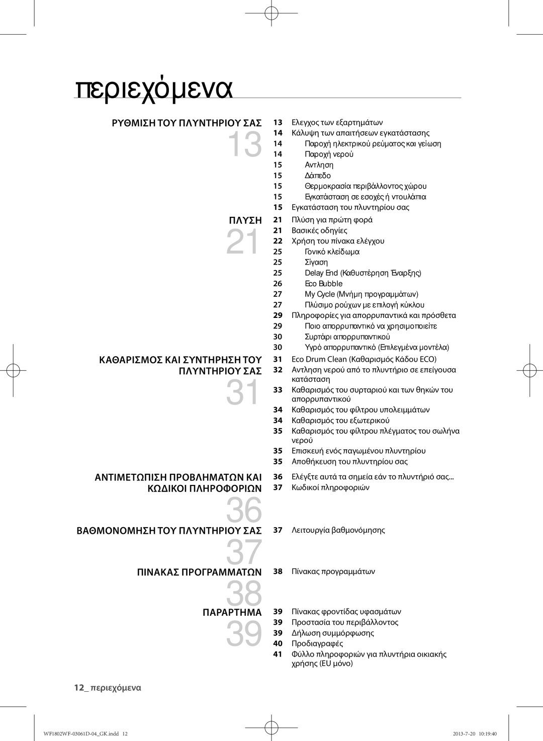 Samsung WF1802WFVS/YLE manual Περιεχόμενα 