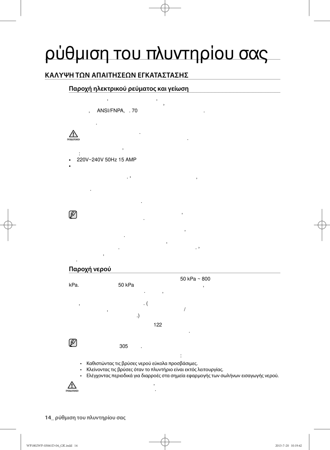 Samsung WF1802WFVS/YLE manual Κάλυψη των απαιτήσεων εγκατάστασης 