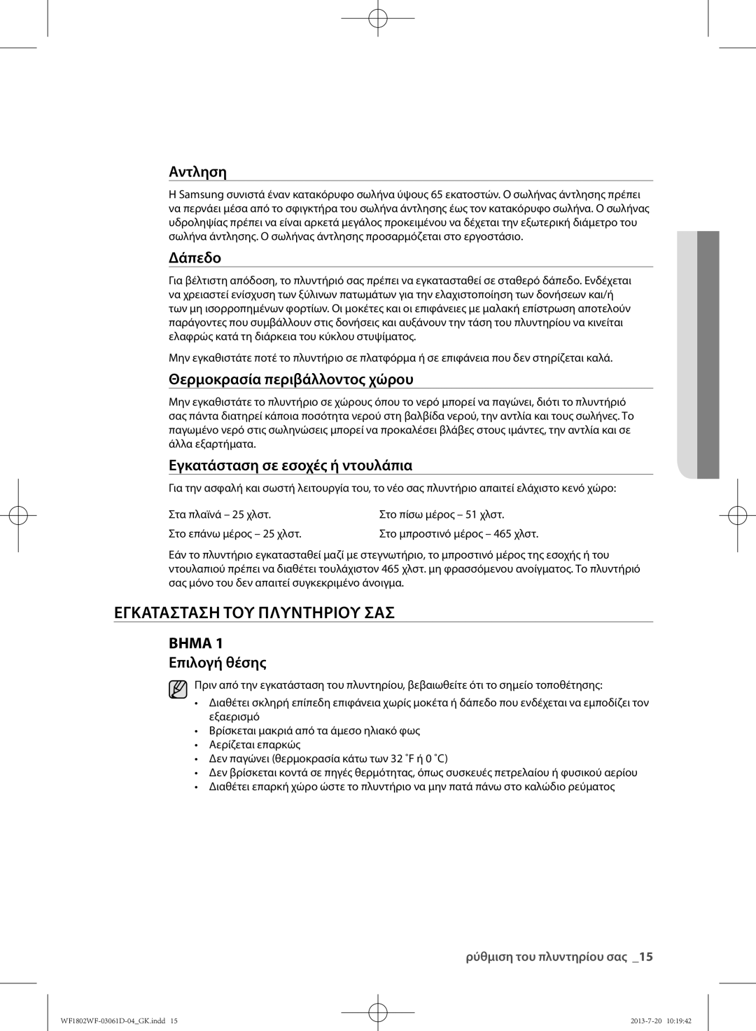 Samsung WF1802WFVS/YLE manual Αντληση, 01 ρύθμιση 