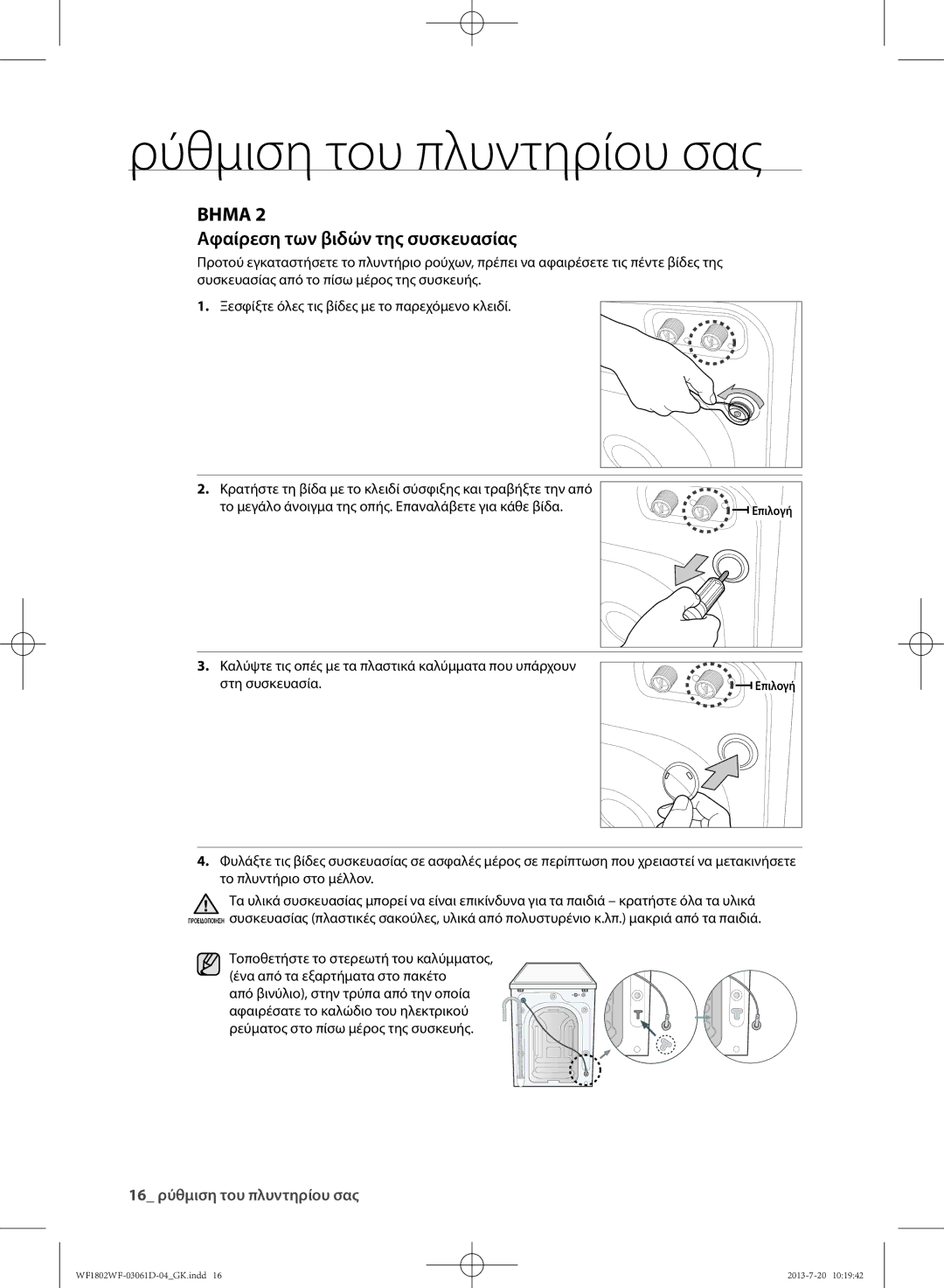 Samsung WF1802WFVS/YLE manual Βημα 