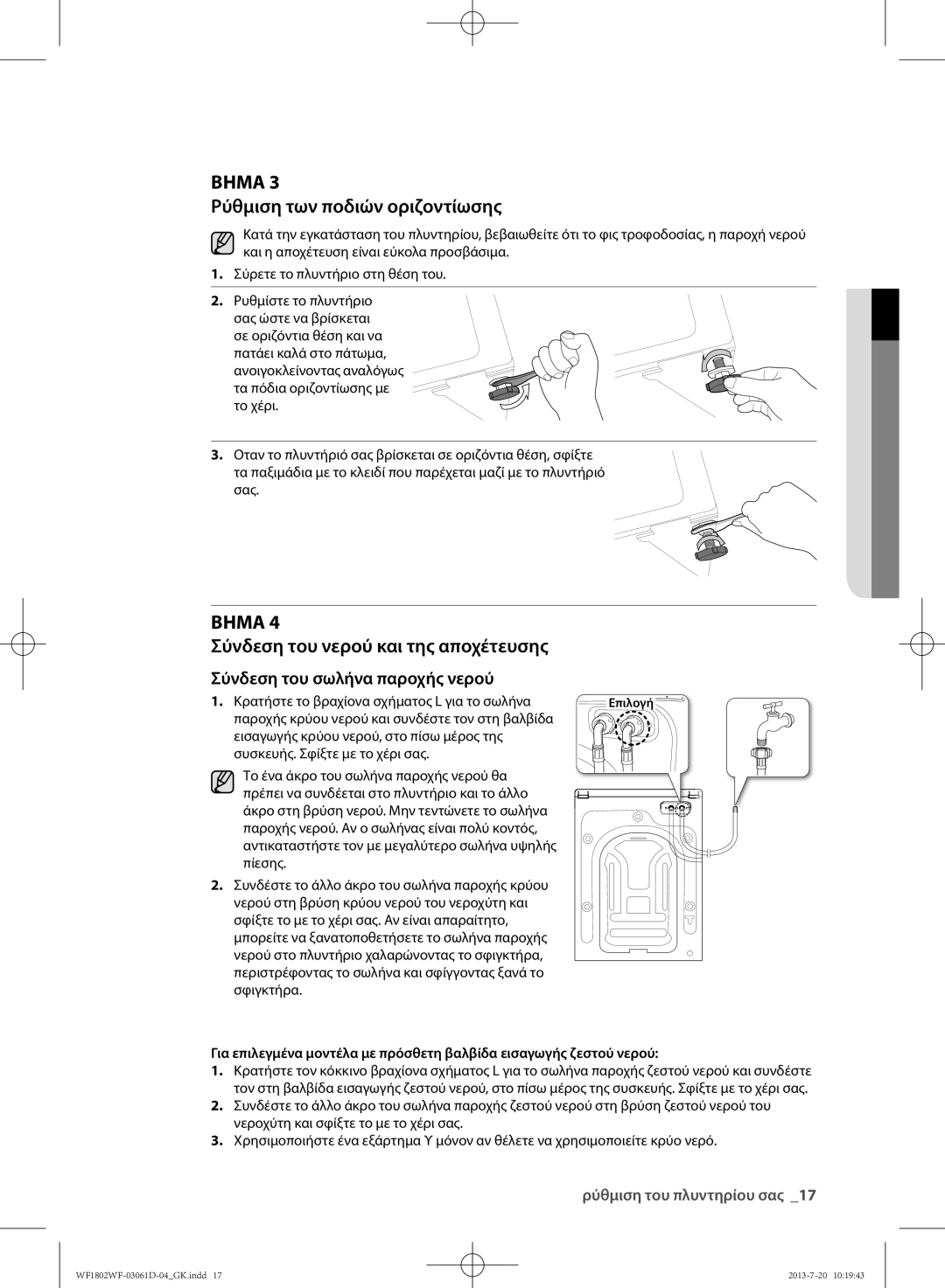 Samsung WF1802WFVS/YLE manual Ρύθμιση των ποδιών οριζοντίωσης, Κρατήστε το βραχίονα σχήματος L για το σωλήνα 