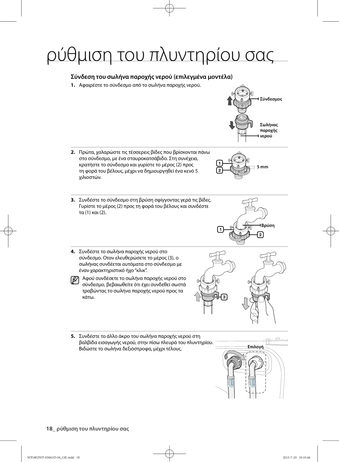 Samsung WF1802WFVS/YLE manual Αφαιρέστε το σύνδεσμο από το σωλήνα παροχής νερού, Τα 1 και 