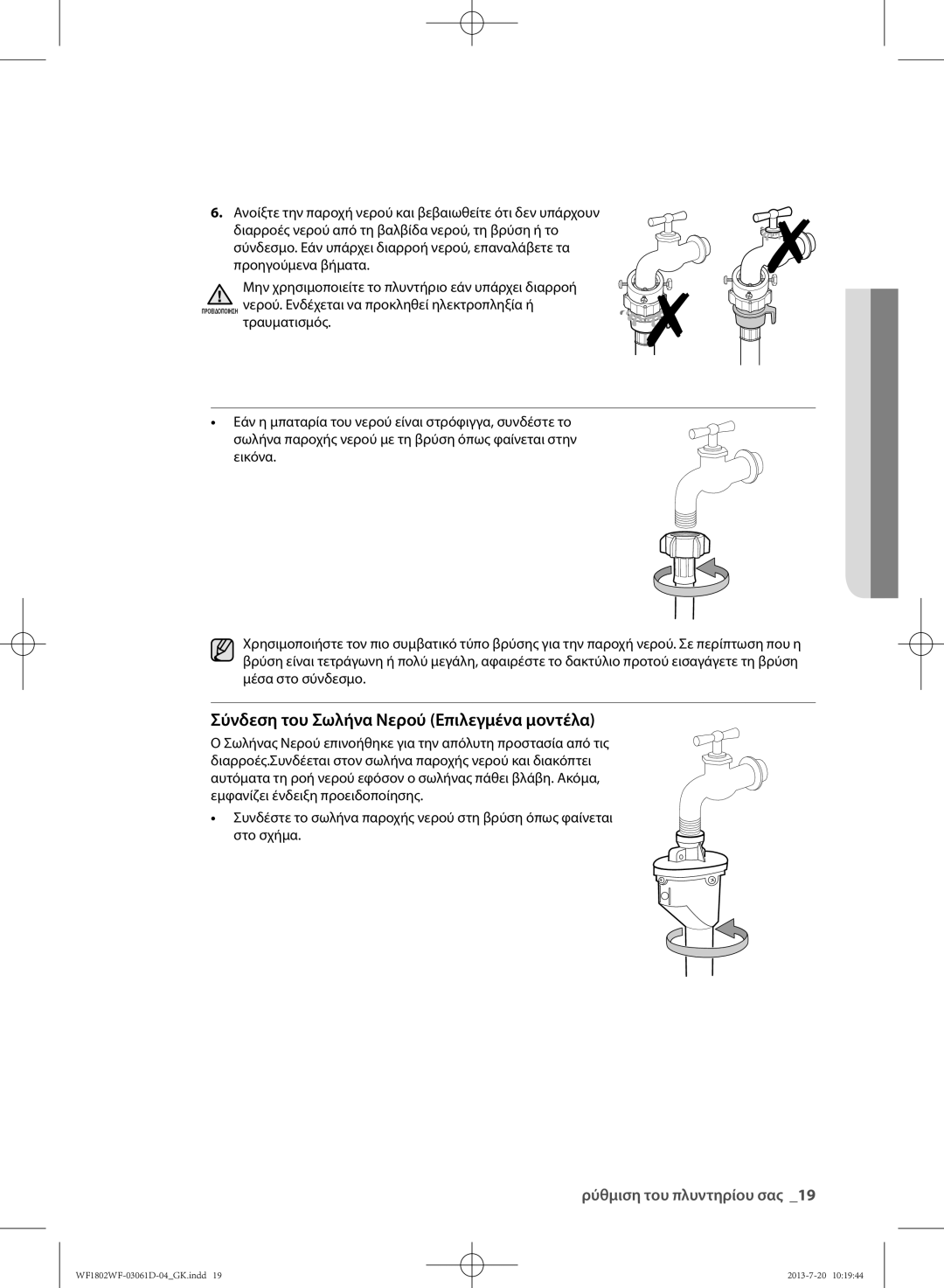 Samsung WF1802WFVS/YLE manual Σύνδεση του Σωλήνα Νερού Επιλεγμένα μοντέλα 