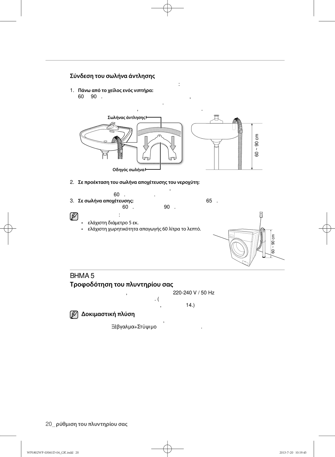 Samsung WF1802WFVS/YLE manual Τροφοδότηση του πλυντηρίου σας 