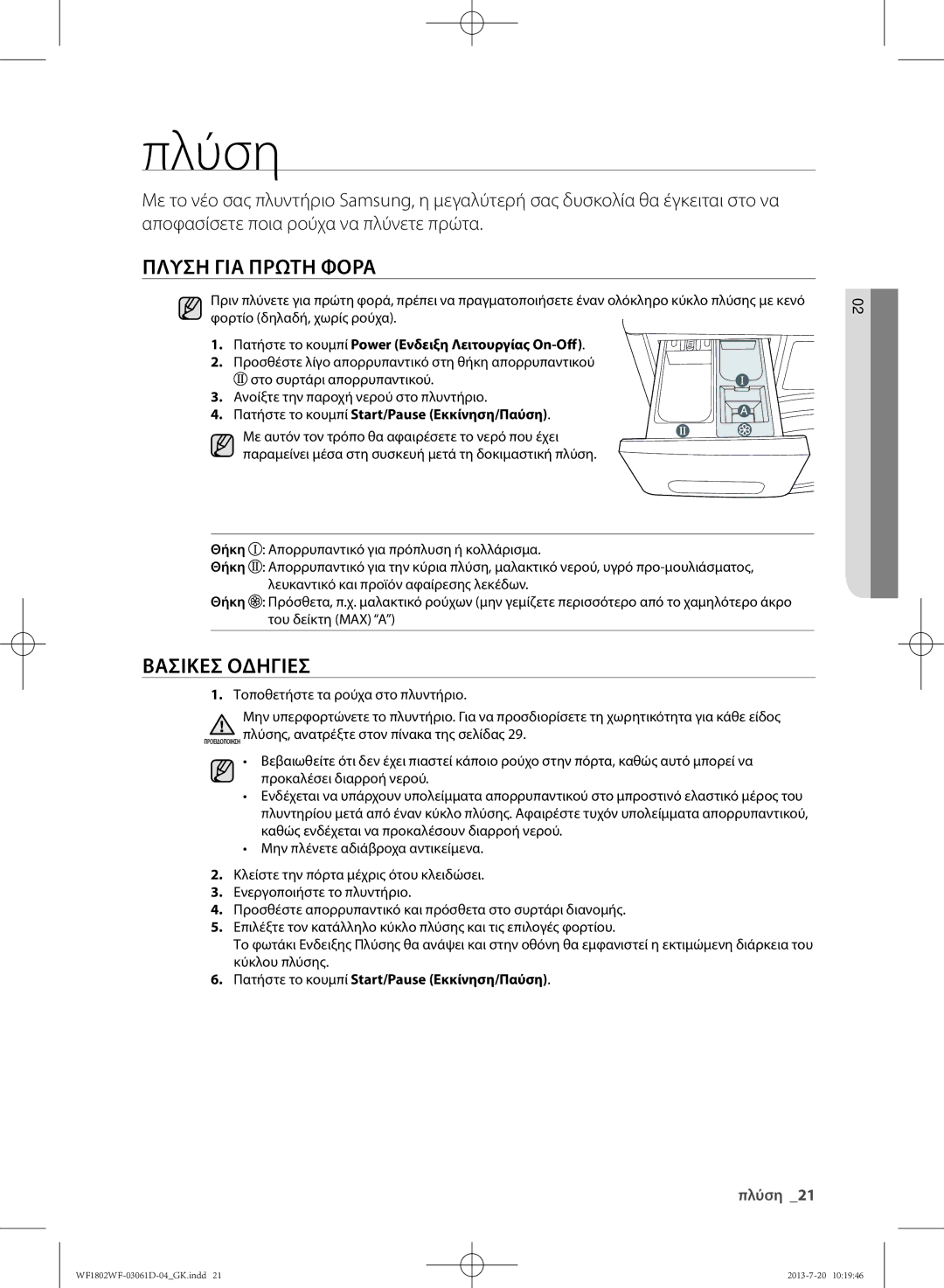 Samsung WF1802WFVS/YLE manual Πλύση, Πατήστε το κουμπί Power Ενδειξη Λειτουργίας On-Off 