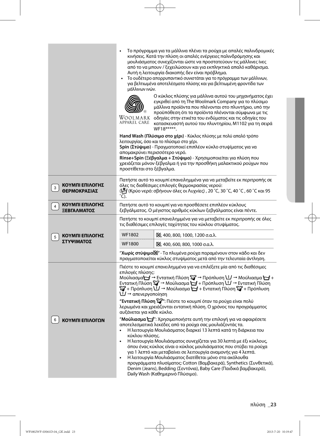 Samsung WF1802WFVS/YLE manual Κουμπι Επιλογησ, Θερμοκρασιασ, Ξεβγαλματοσ, Στυψιματοσ, Κουμπι Επιλογων 