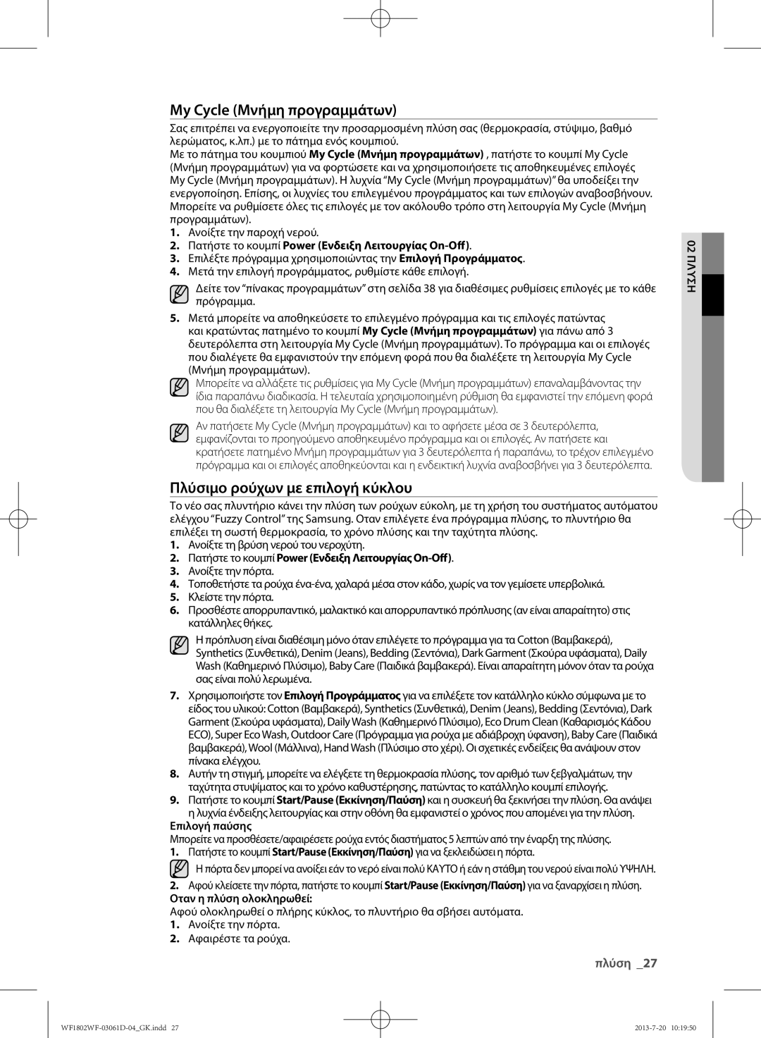 Samsung WF1802WFVS/YLE manual Επιλογή παύσης, Οταν η πλύση ολοκληρωθεί 