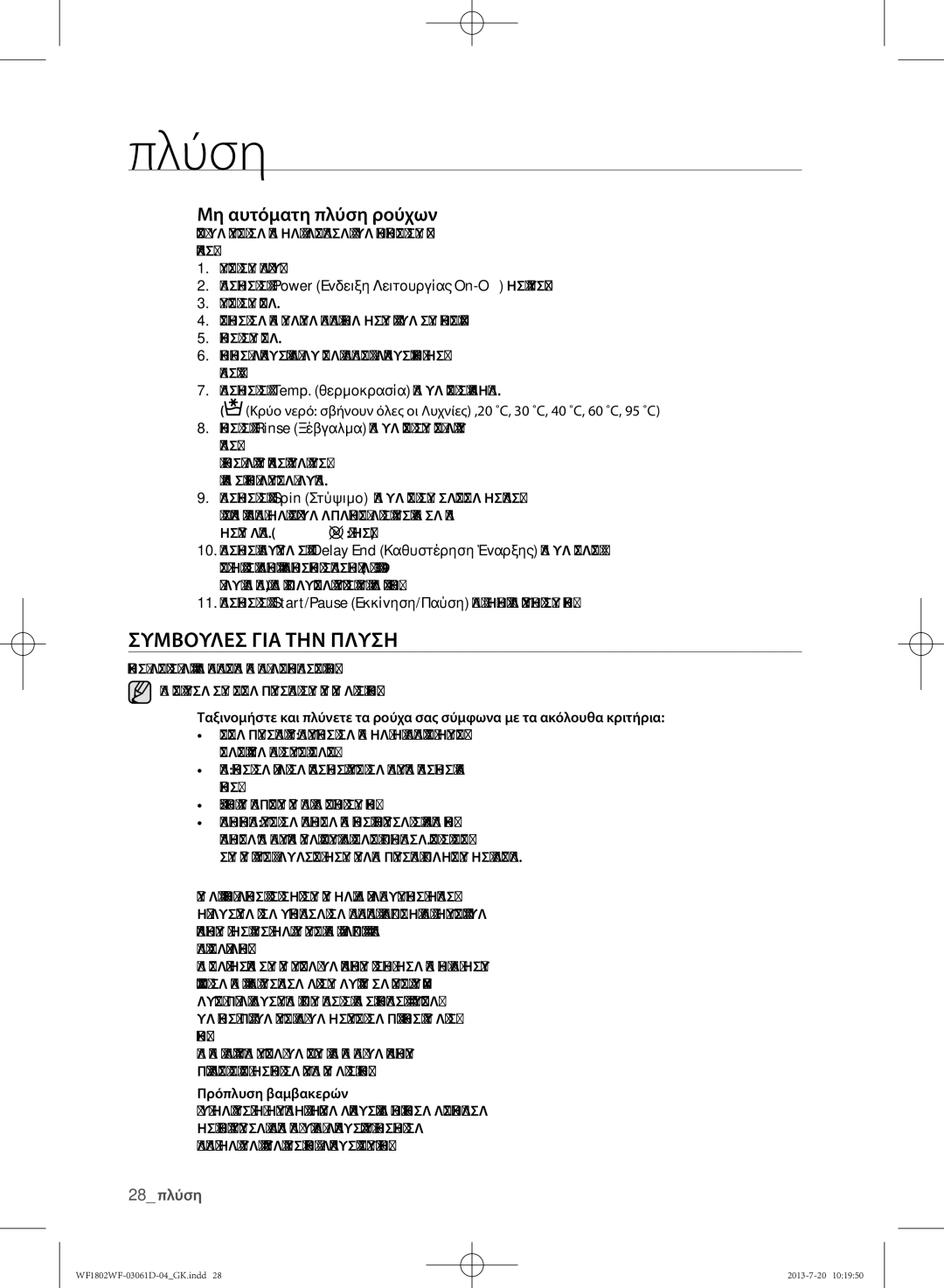 Samsung WF1802WFVS/YLE manual Αδειασμα για τις τσέπες, Πρόπλυση βαμβακερών 