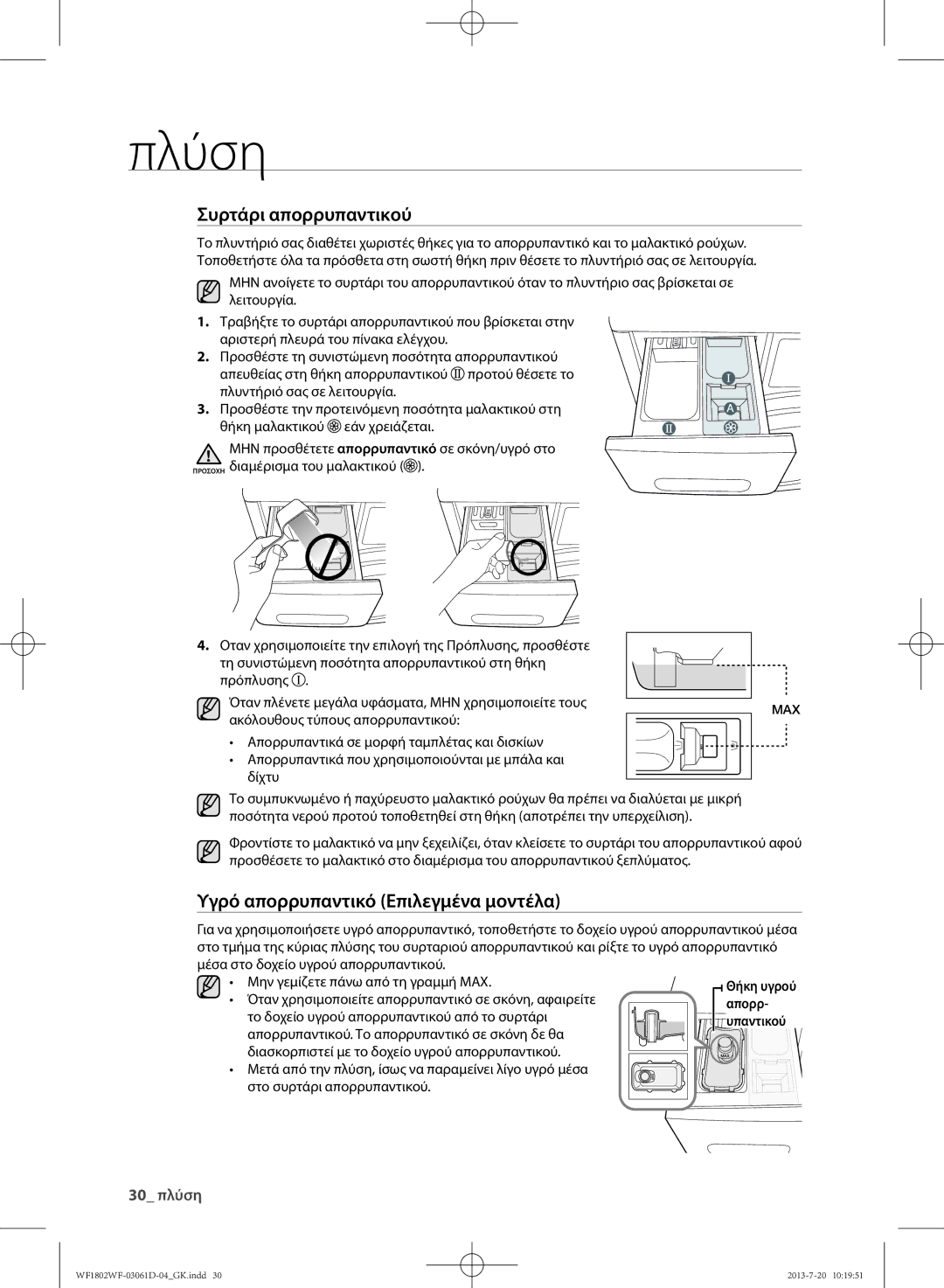 Samsung WF1802WFVS/YLE manual Όταν χρησιμοποιείτε απορρυπαντικό σε σκόνη, αφαιρείτε, Απορρ, Υπαντικού 