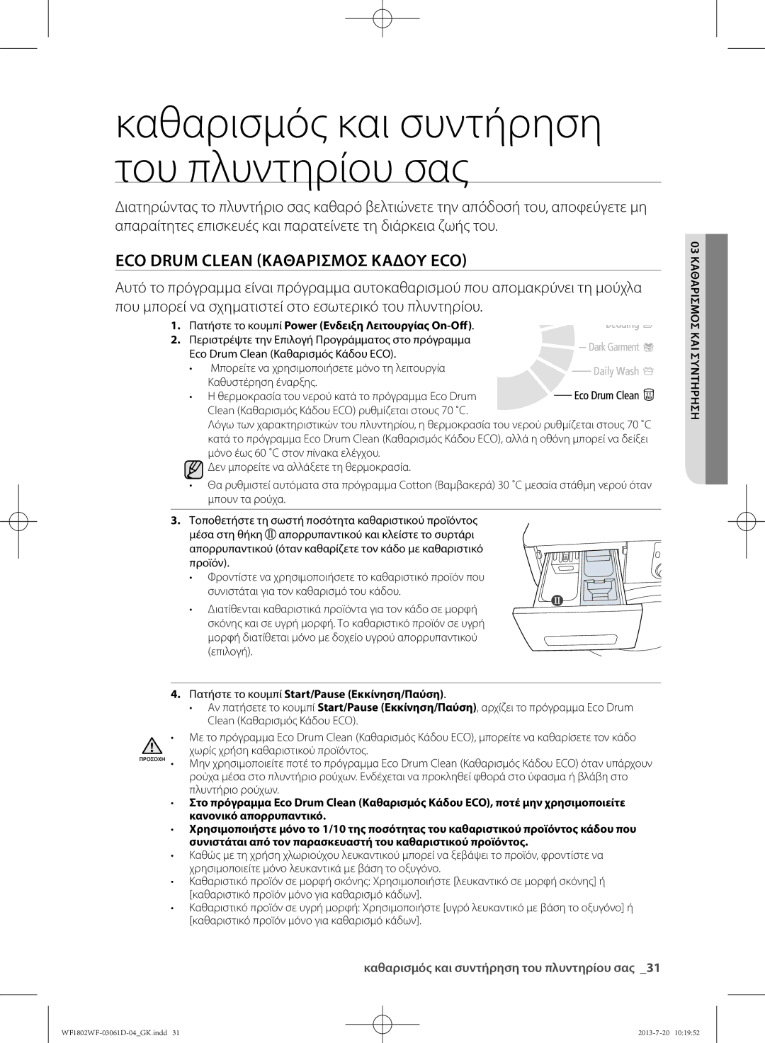 Samsung WF1802WFVS/YLE manual Μορφή διατίθεται μόνο με δοχείο υγρού απορρυπαντικού επιλογή, 03η ηκαθαρισμό και συντήρ 